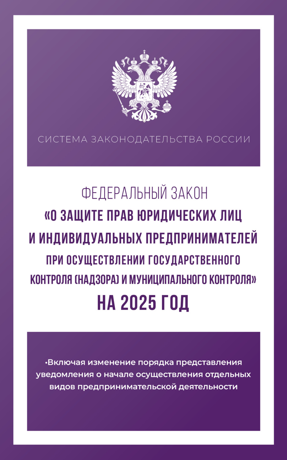 Обложка книги «Федеральный закон «О защите прав юридических лиц и индивидуальных предпринимателей при осуществлении государственного контроля (надзора) и муниципального контроля» на 2025 год»