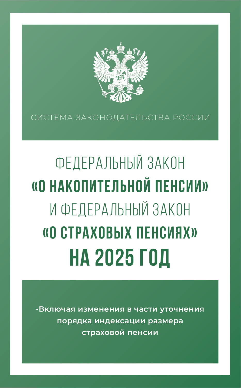 Обложка книги «Федеральный закон «О накопительной пенсии» и Федеральный закон «О страховых пенсиях» на 2025 год»