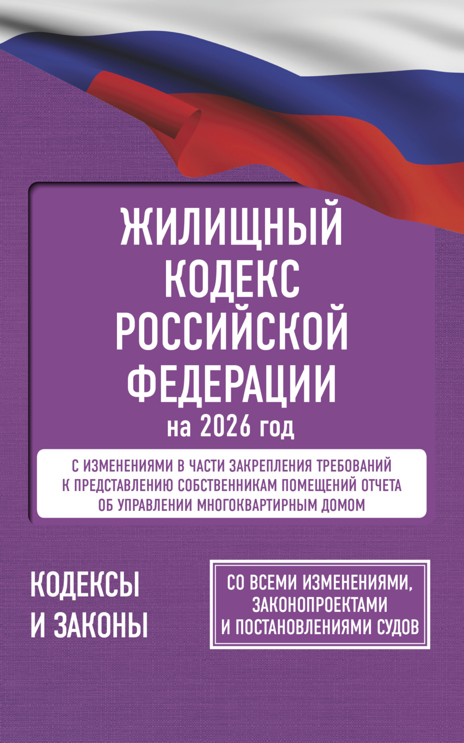 Обложка книги «Жилищный кодекс Российской Федерации на 2027 год. Со всеми изменениями, законопроектами и постановлениями судов»
