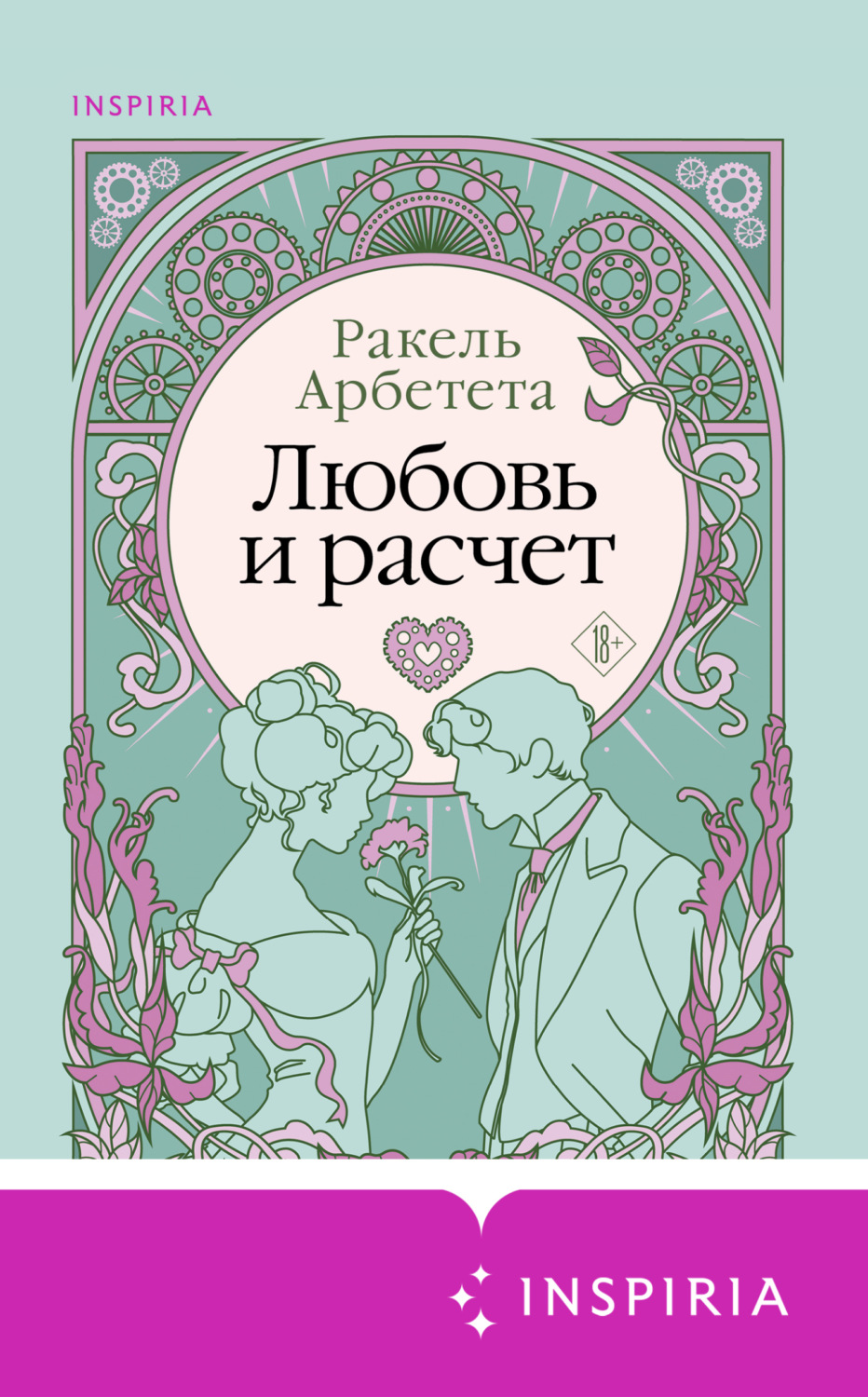 Обложка книги «Любовь и расчет»