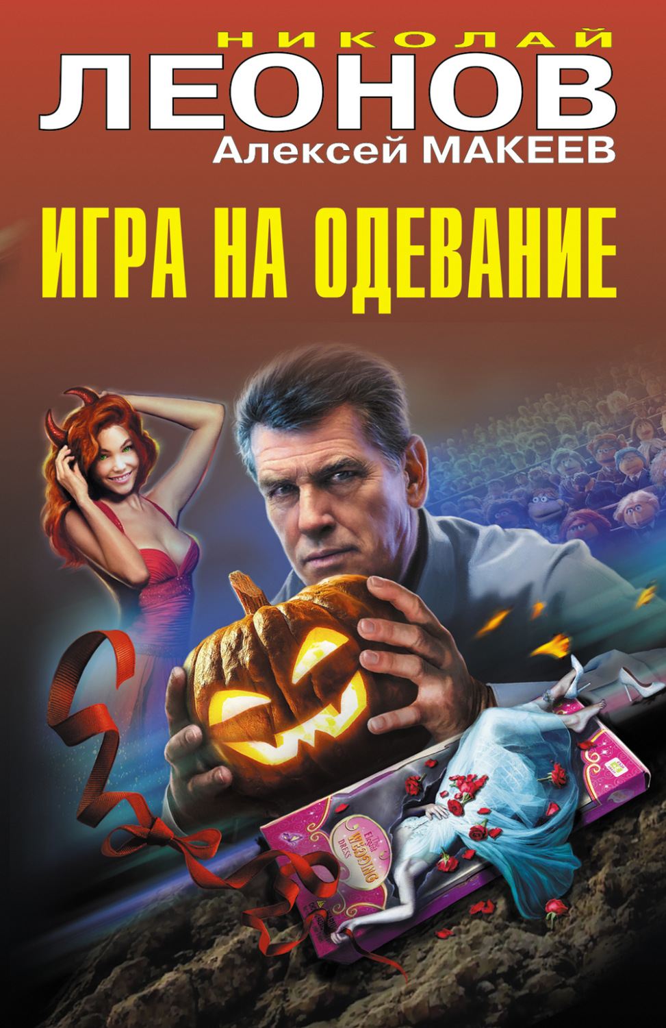 Обложка книги «Игра на одевание»