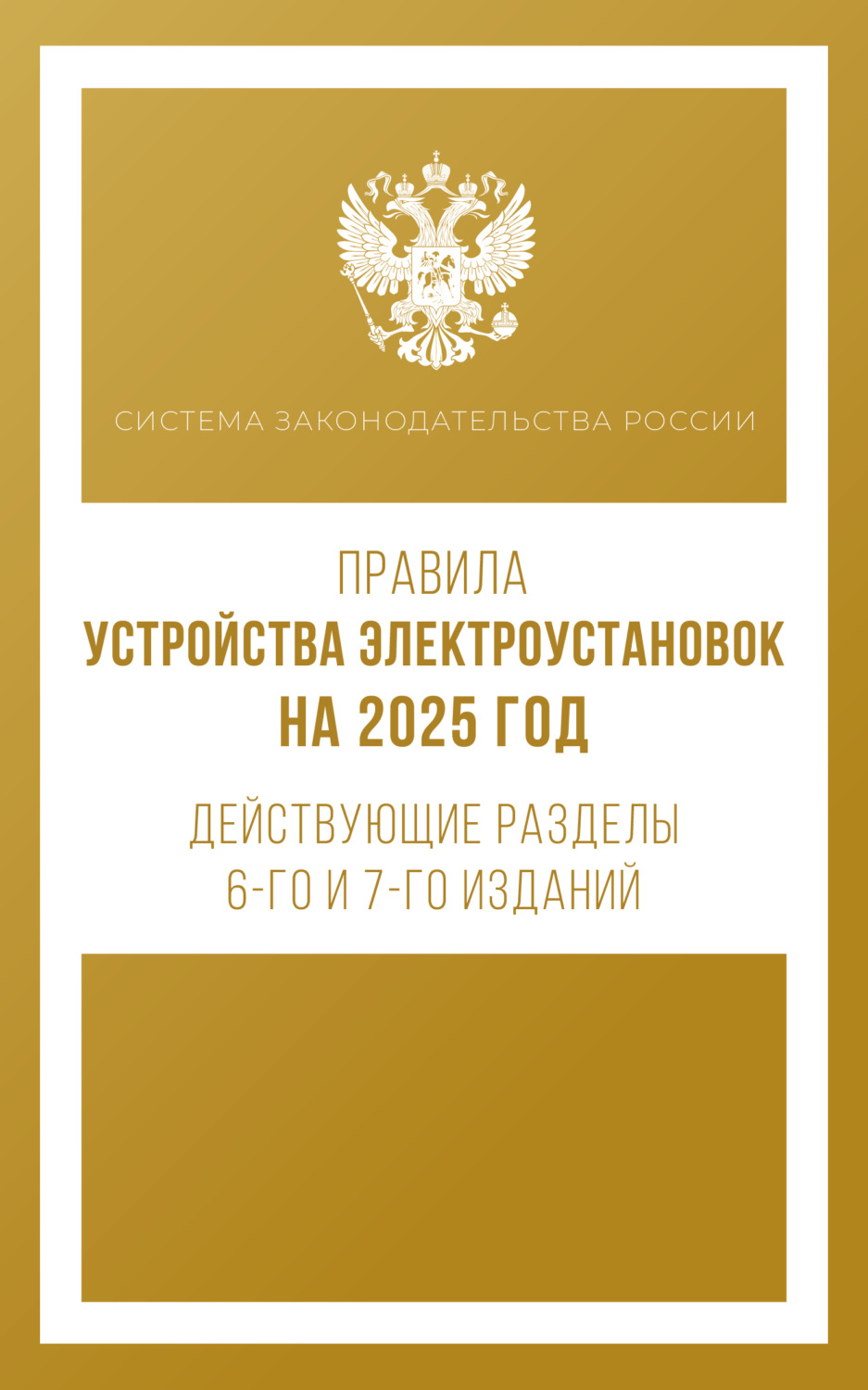 Обложка книги «Правила устройства электроустановок на 2025 год. Действующие разделы 6-го и 7-го изданий»