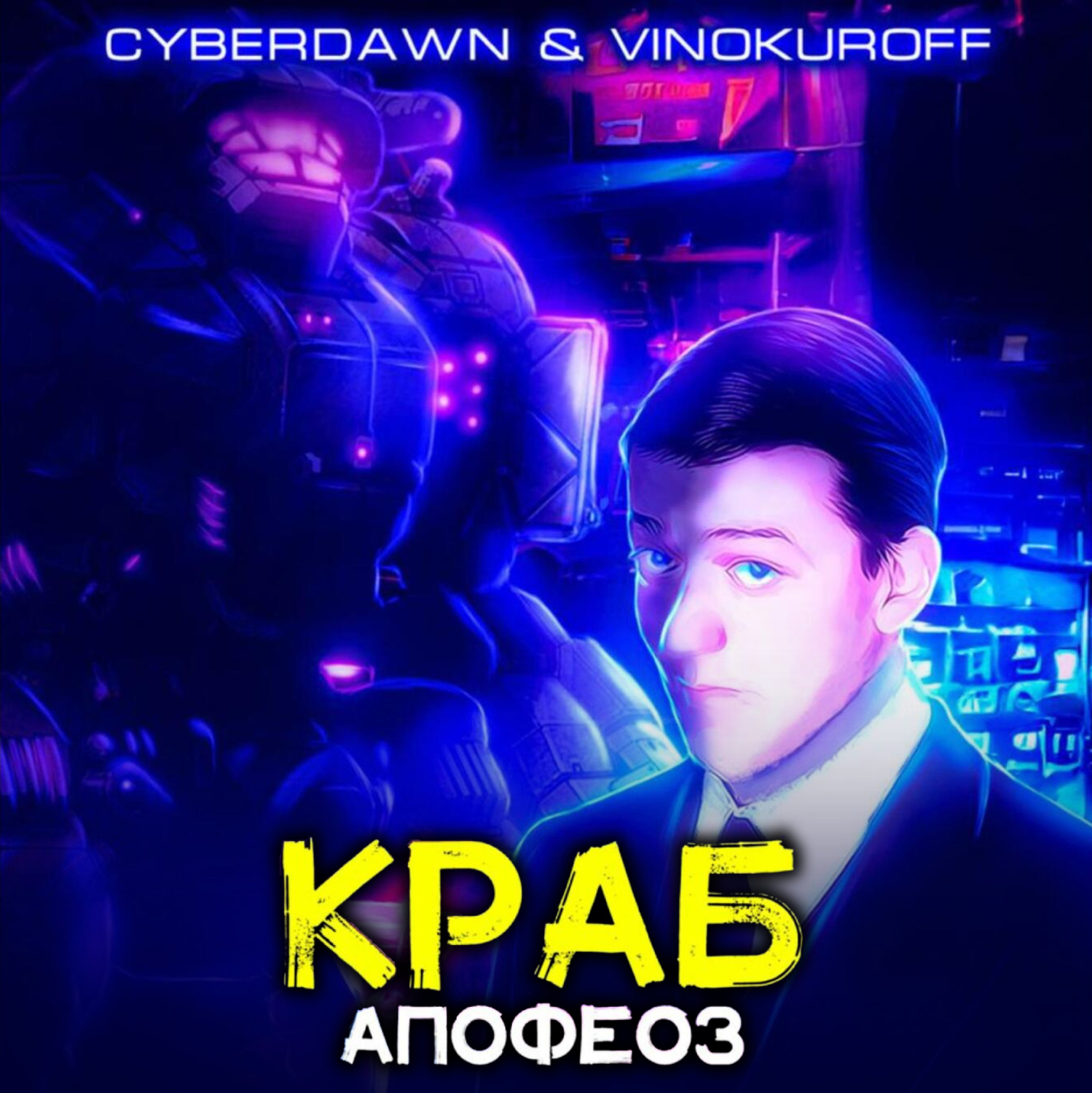 Обложка книги «Краб. Апофеоз»