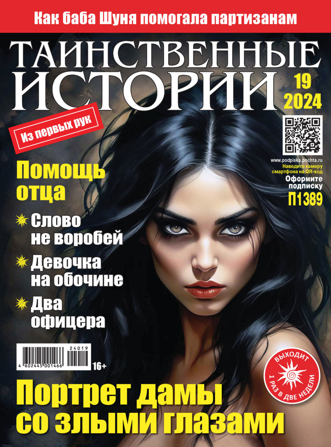 Обложка книги «Таинственные истории №19/2024»