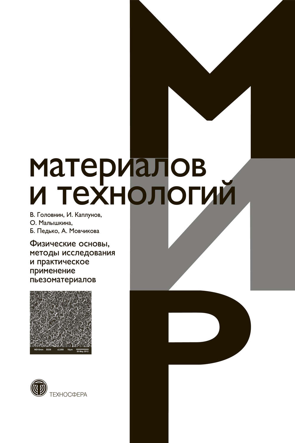 Обложка книги «Физические основы, методы исследования и практическое применение пьезоматериалов»