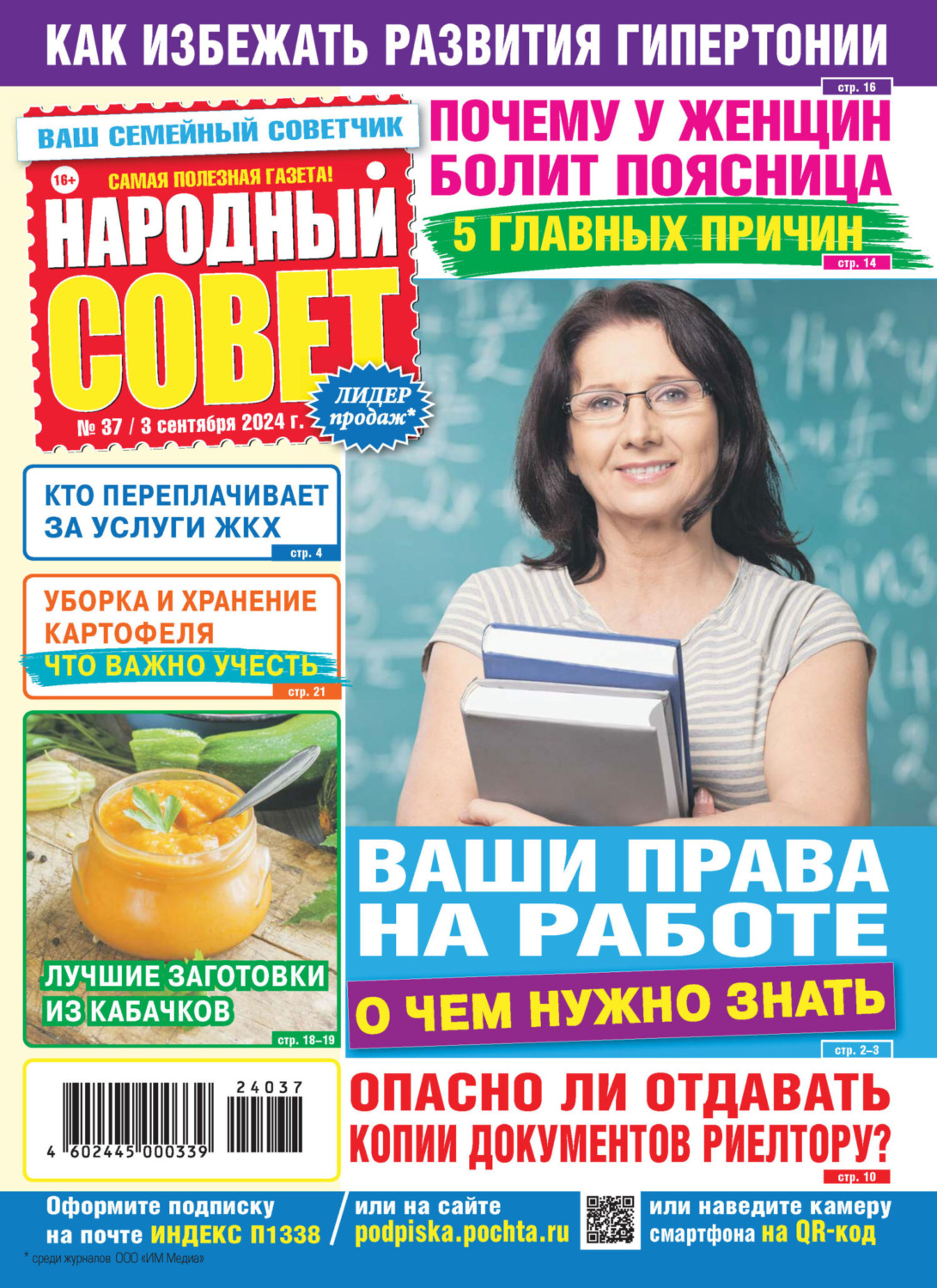Обложка книги «Народный совет №37/2024»