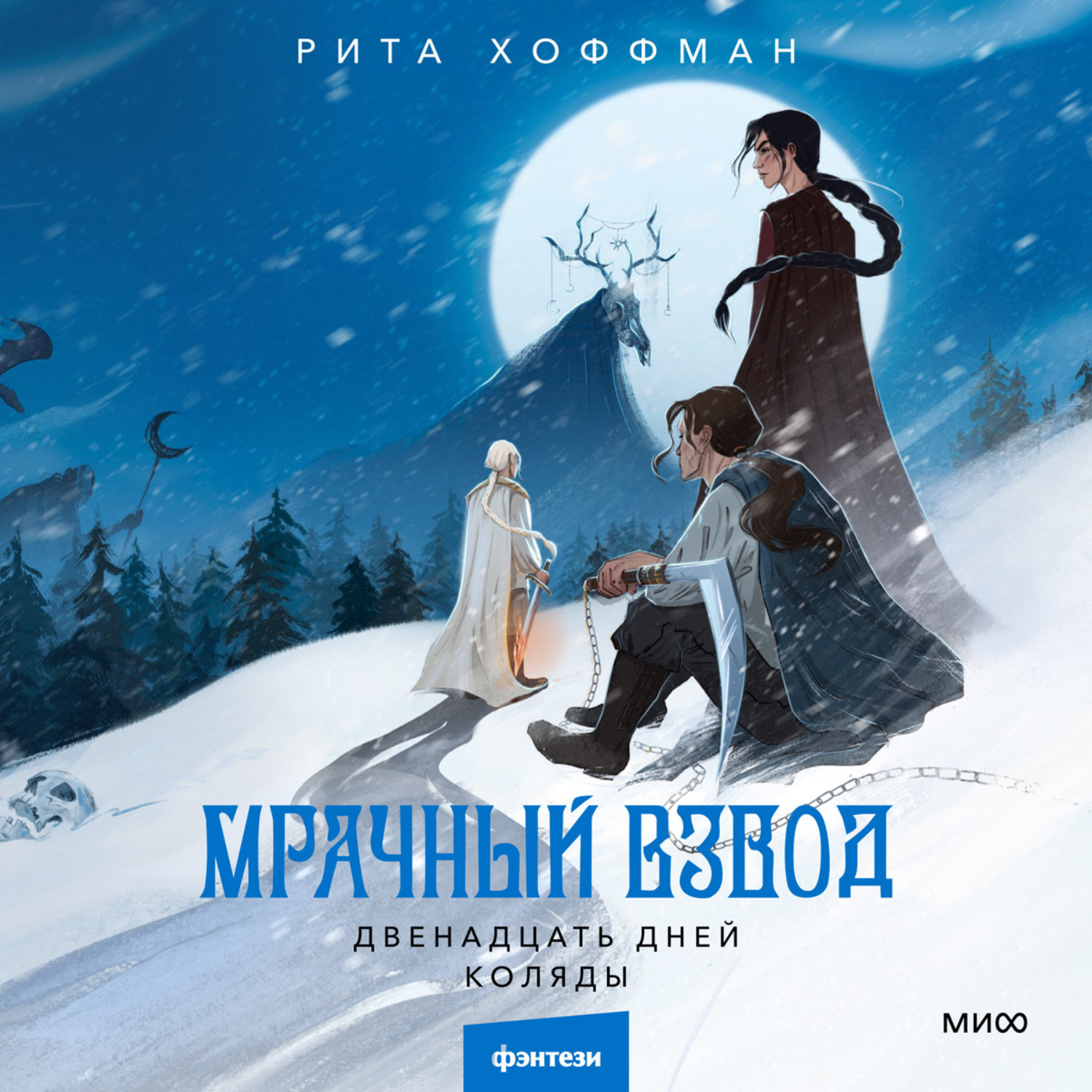 Обложка книги «Мрачный Взвод. Двенадцать дней Коляды»