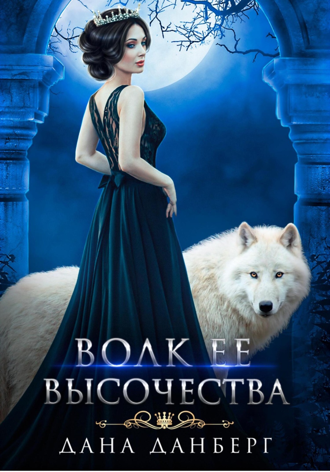 Обложка книги «Волк Ее Высочества»