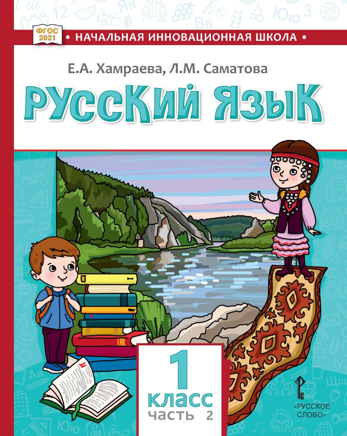 Обложка книги «Русский язык. Учебник для 1 класса общеобразовательных организаций с родным (нерусским) языком обучения. Часть 2»