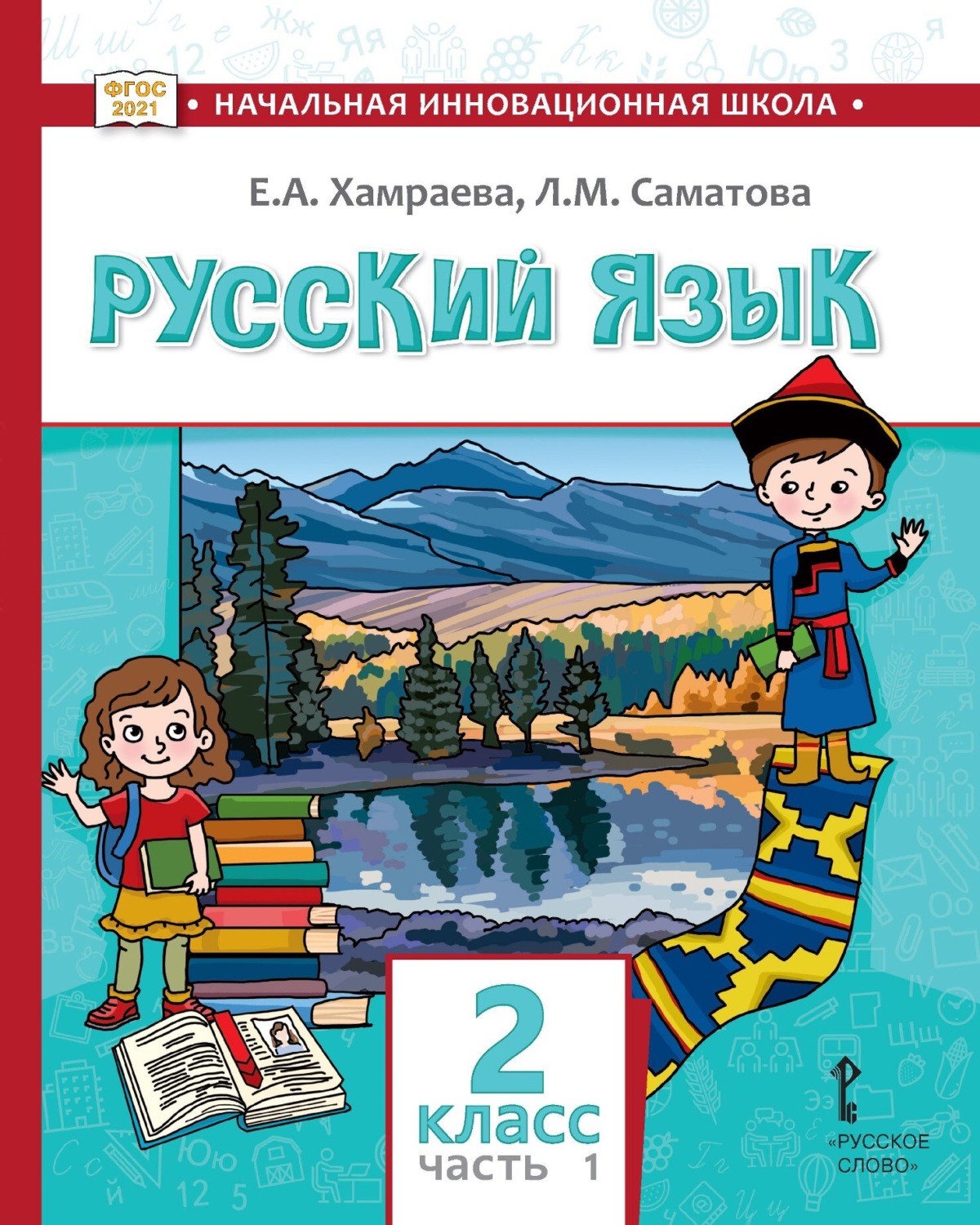 Обложка книги «Русский язык. Учебник для 2 класса общеобразовательных организаций с родным (нерусским) языком обучения. Часть 1»
