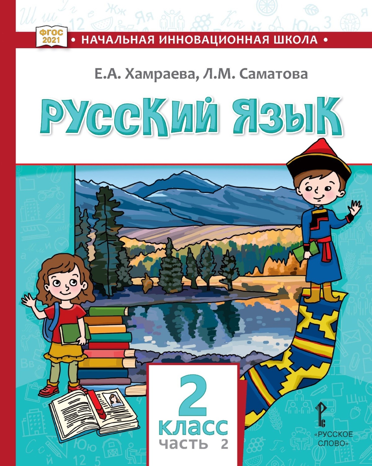 Обложка книги «Русский язык. Учебник для 2 класса общеобразовательных организаций с родным (нерусским) языком обучения. Часть 2»