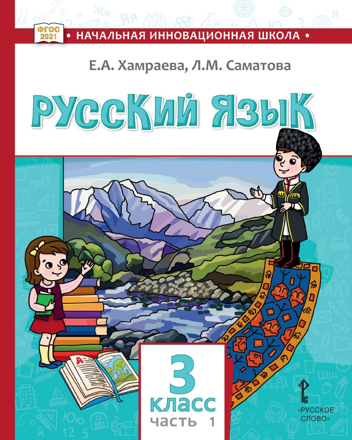 Обложка книги «Русский язык. Учебник для 3 класса общеобразовательных организаций с родным (нерусским) языком обучения. Часть 1»