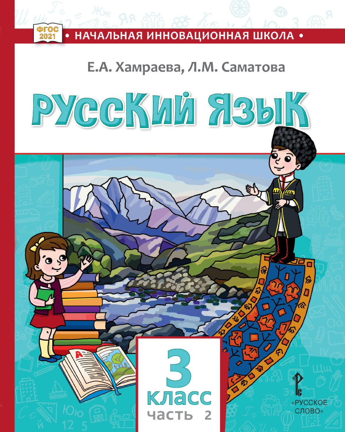 Обложка книги «Русский язык. Учебник для 3 класса общеобразовательных организаций с родным (нерусским) языком обучения. Часть 2»