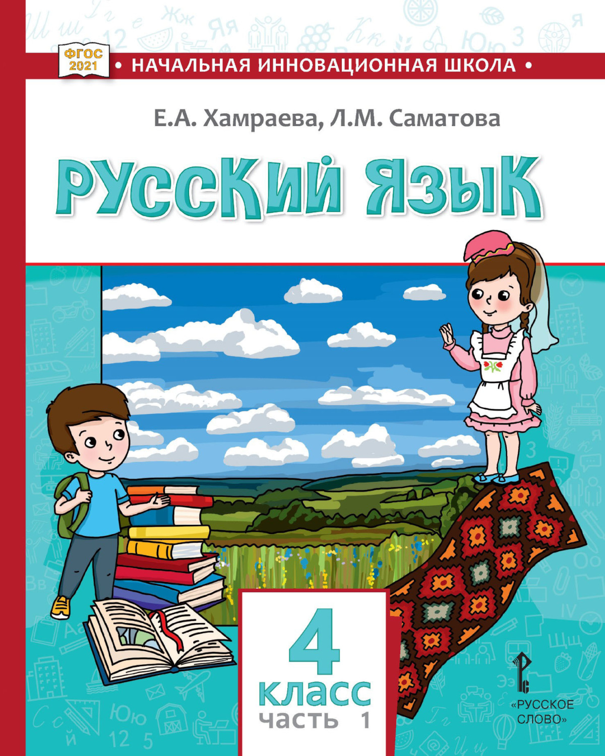 Обложка книги «Русский язык. Учебник для 4 класса общеобразовательных организаций с родным (нерусским) языком обучения. Часть 1»