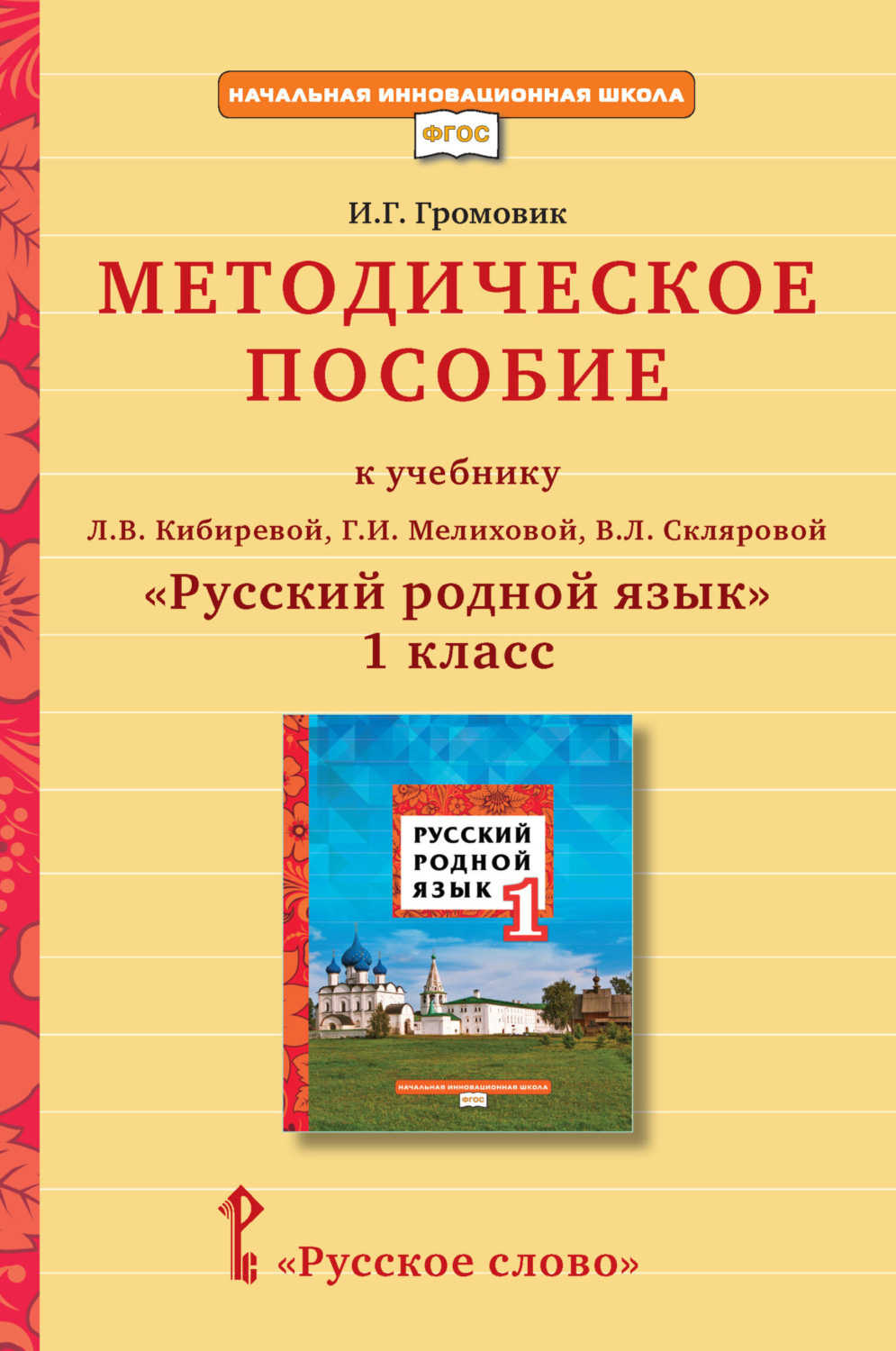 Обложка книги «Методическое пособие к учебнику Л. В. Кибиревой, Г. И. Мелиховой, В. Л. Скляровой «Русский родной язык» для 1 класса общеобразовательных организаций»