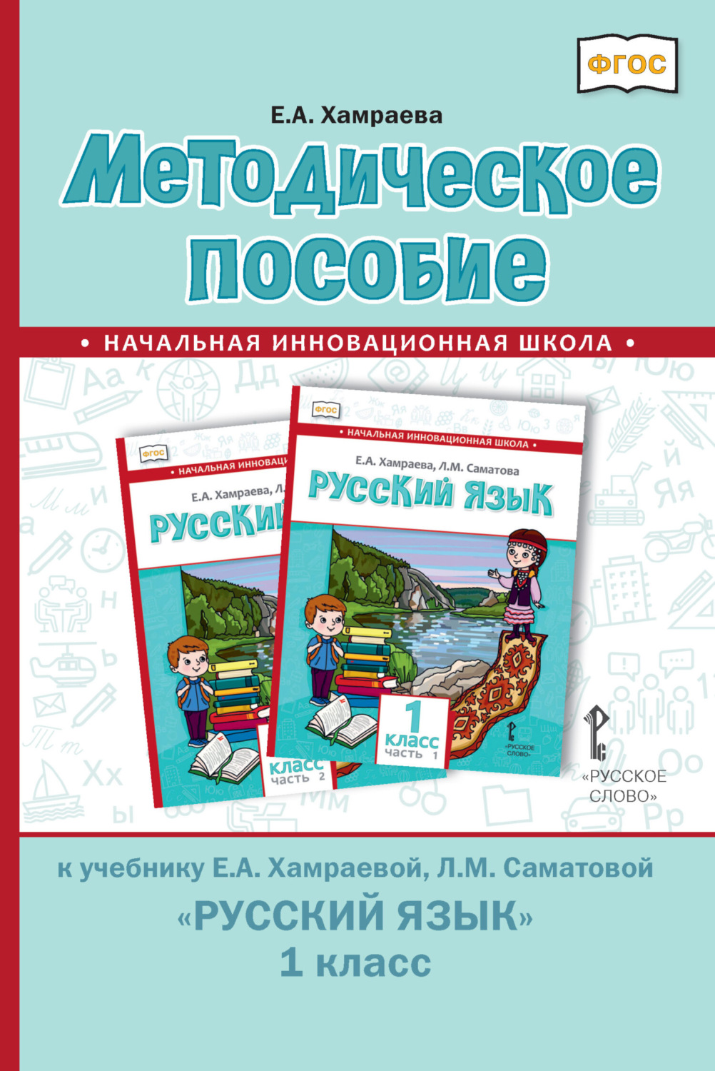 Обложка книги «Методическое пособие к учебнику Е. А. Хамраевой, Л. М. Саматовой «Русский язык» для 1 класса общеобразовательных организаций с родным (нерусским) языком обучения»