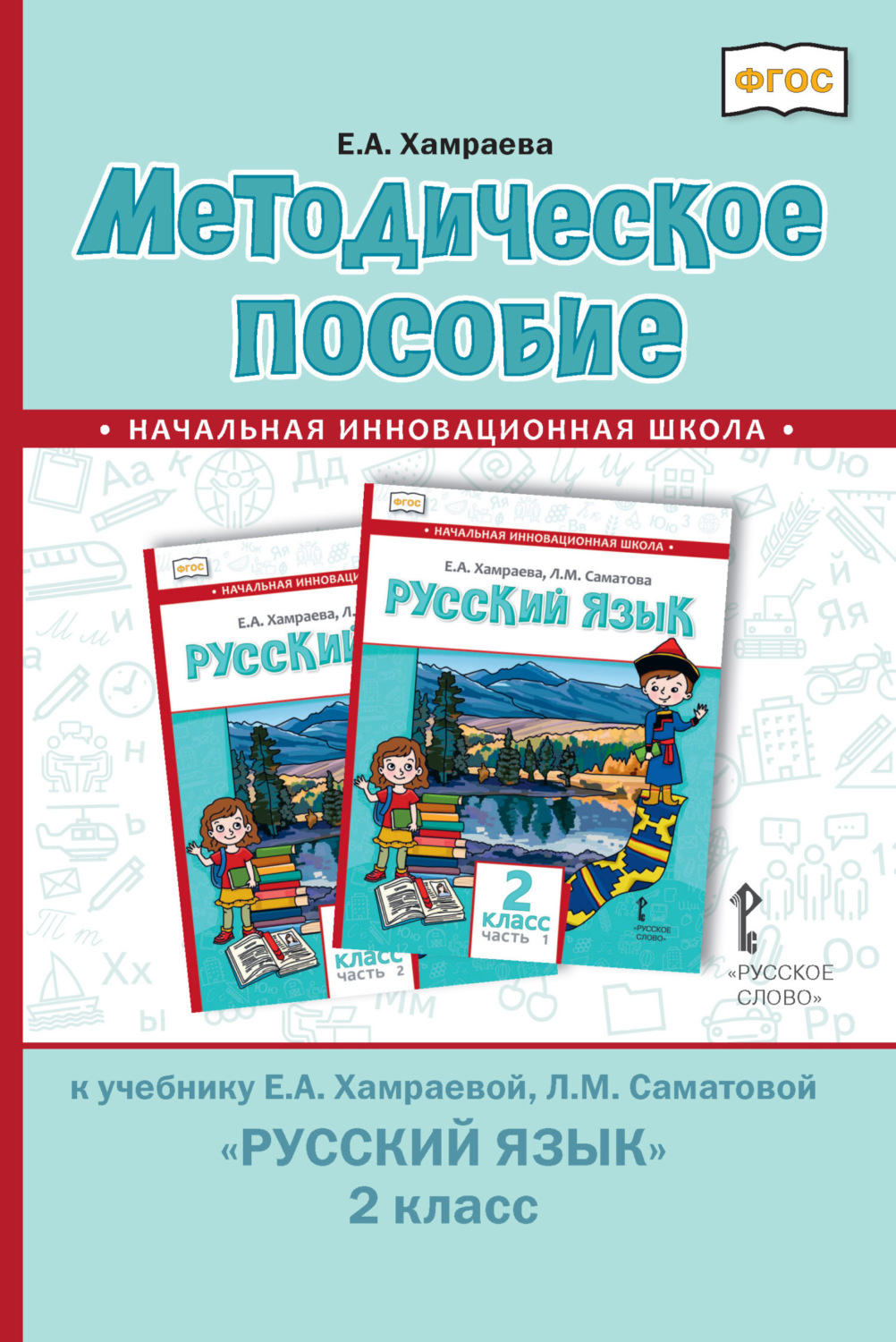 Обложка книги «Методическое пособие к учебнику Е. А. Хамраевой, Л. М. Саматовой «Русский язык» для 2 класса общеобразовательных организаций с родным (нерусским) языком обучения»