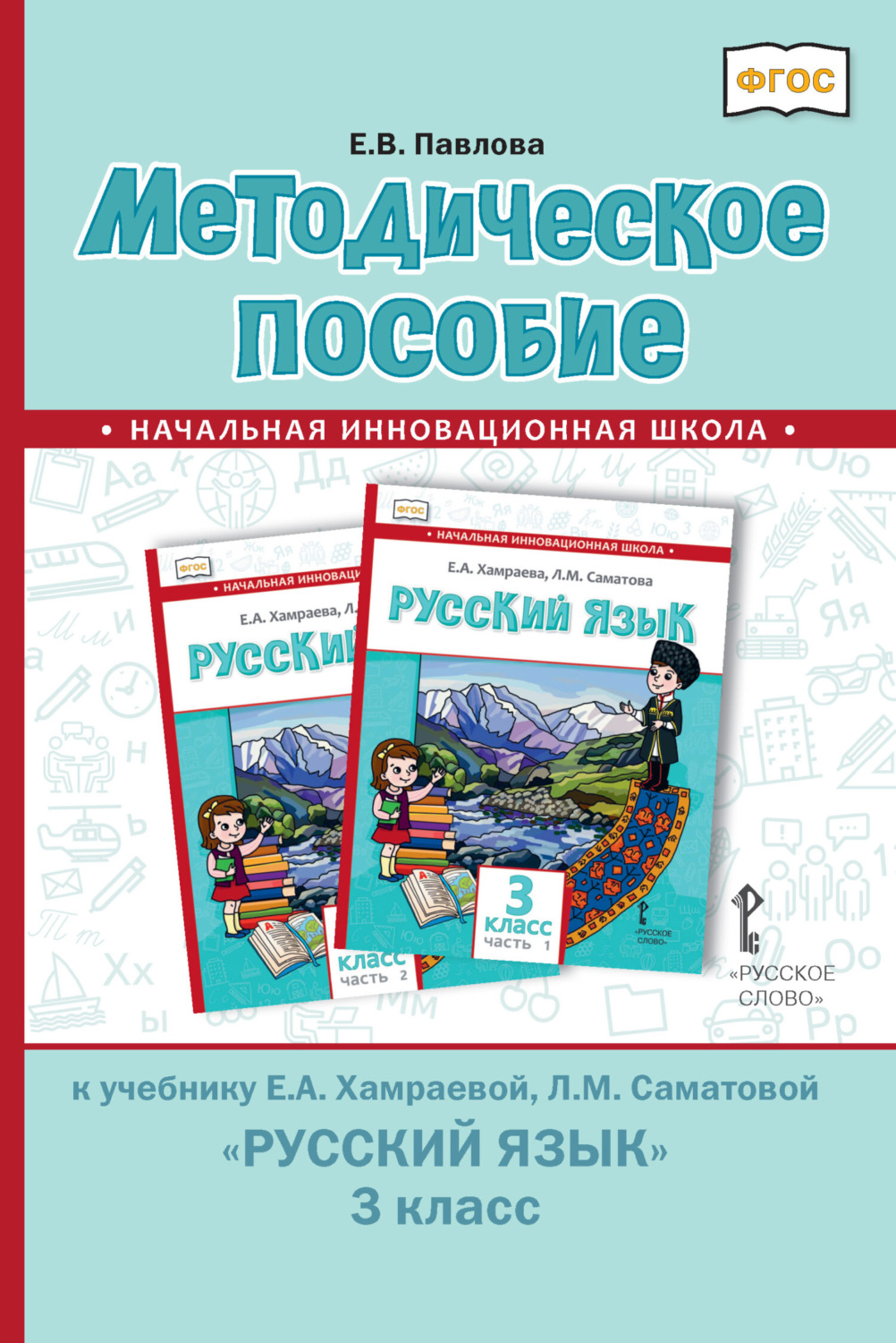 Обложка книги «Методическое пособие к учебнику Е. А. Хамраевой, Л. М. Саматовой «Русский язык» для 3 класса общеобразовательных организаций с родным (нерусским) языком обучения»