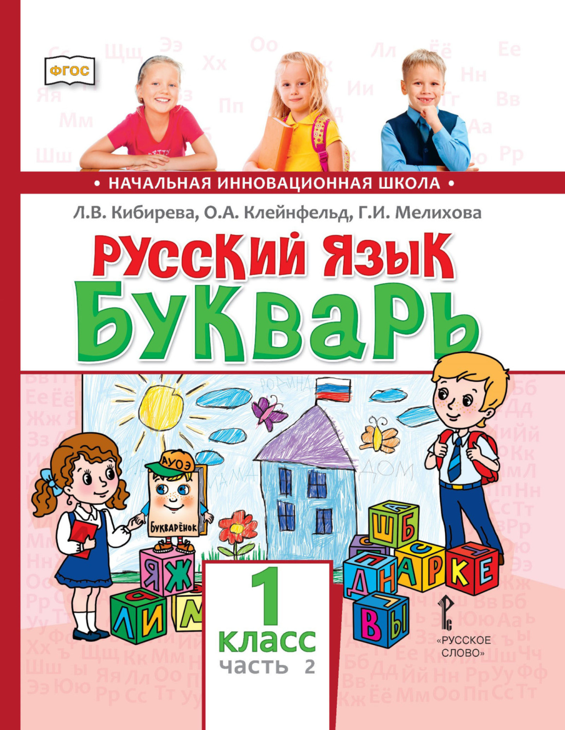 Обложка книги «Русский язык. Букварь: обучение грамоте. Учебник для 1 класса общеобразовательных организаций. Часть 2»