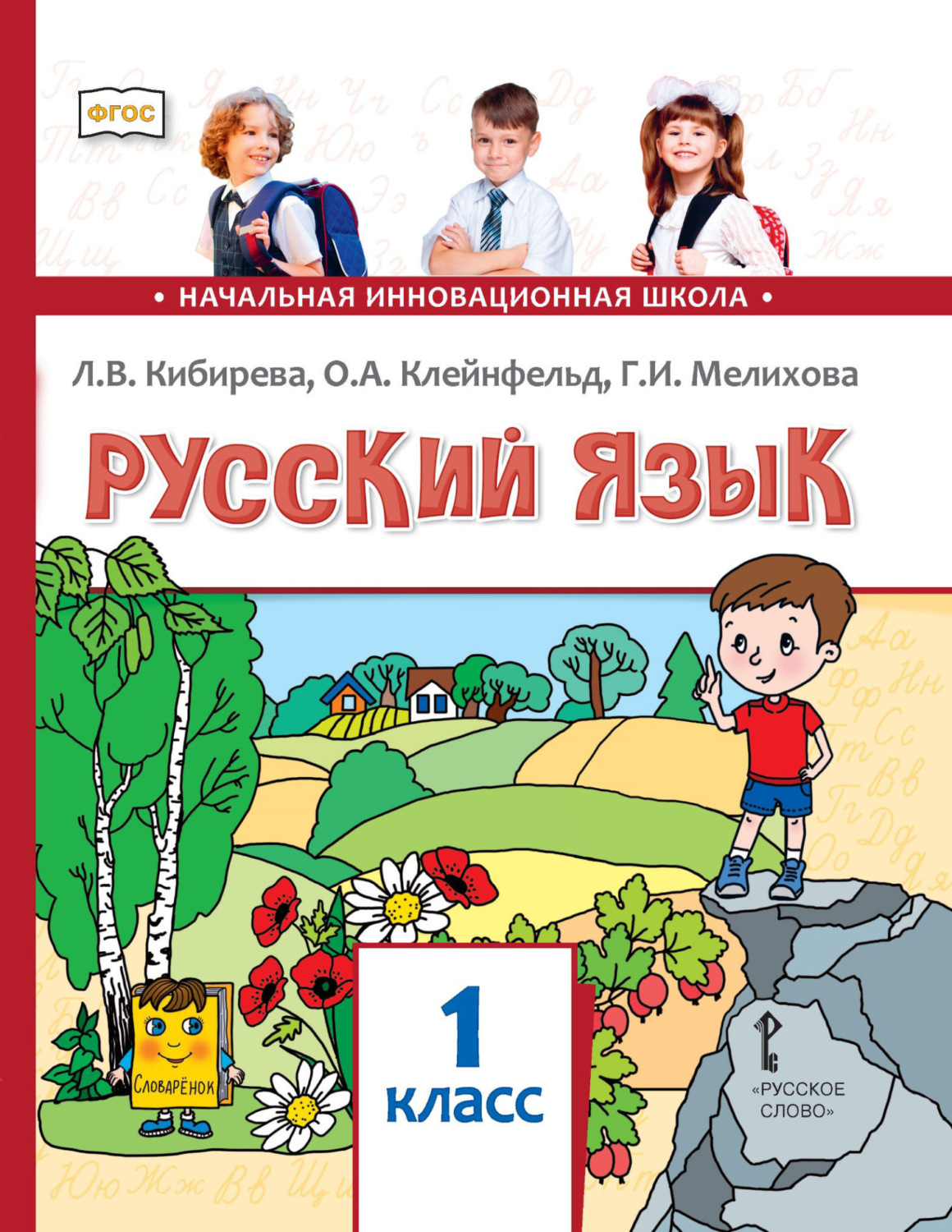 Обложка книги «Русский язык. Учебник для 1 класса общеобразовательных организаций»