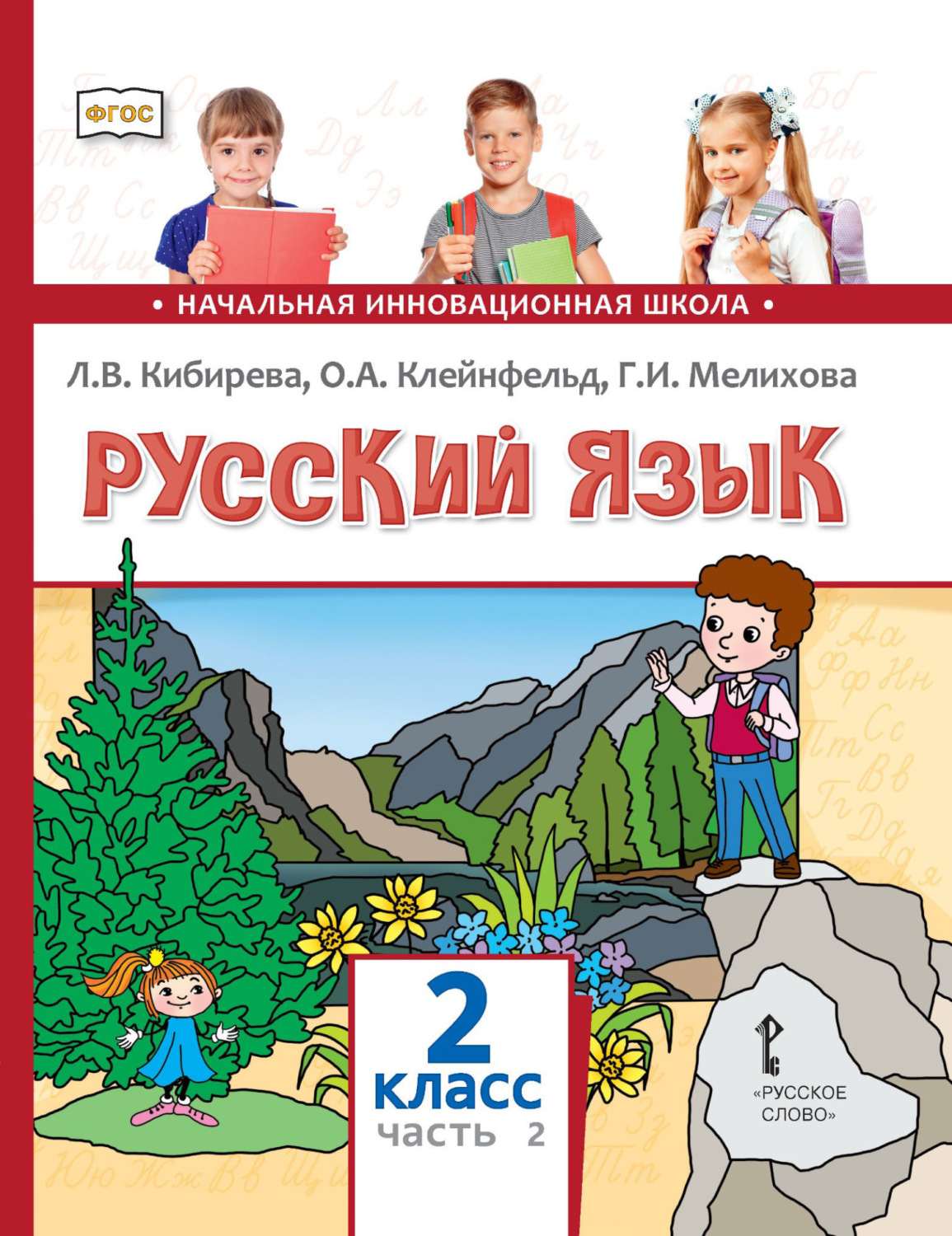 Обложка книги «Русский язык. Учебник для 2 класса общеобразовательных организаций. Часть 2»