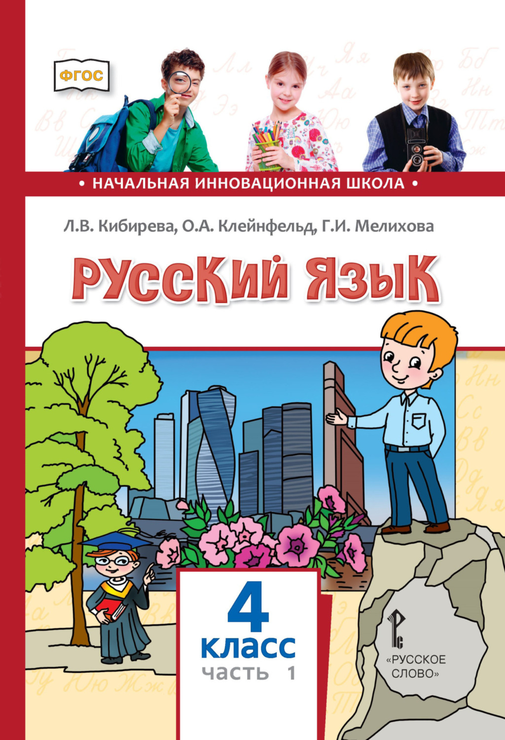 Обложка книги «Русский язык. Учебник для 4 класса общеобразовательных организаций. Часть 1»