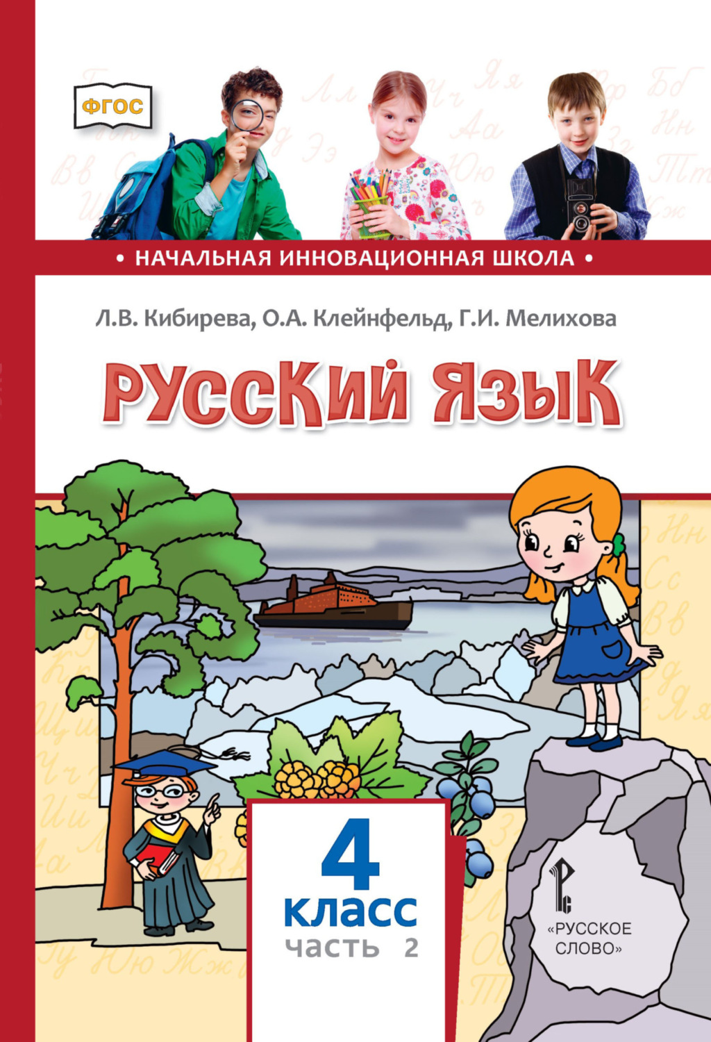 Обложка книги «Русский язык. Учебник для 4 класса общеобразовательных организаций. Часть 2»