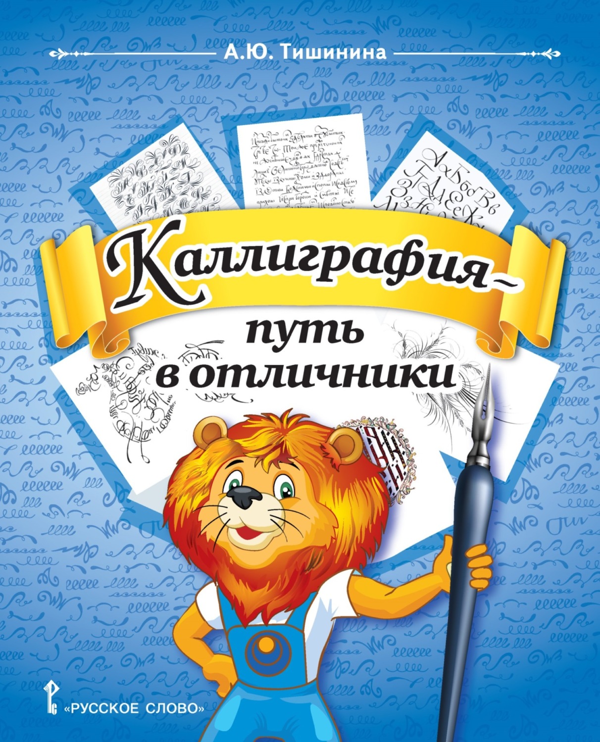 Обложка книги «Каллиграфия – путь в отличники. Учебное пособие по чистописанию и творческой каллиграфии для 1–4 классов общеобразовательных организаций»