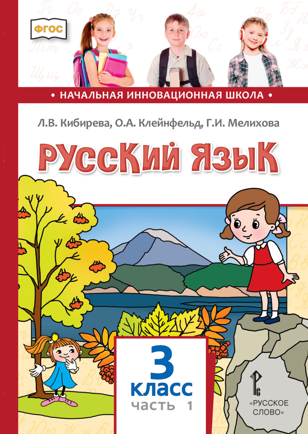 Обложка книги «Русский язык. Учебник для 3 класса общеобразовательных организаций. Часть 1»