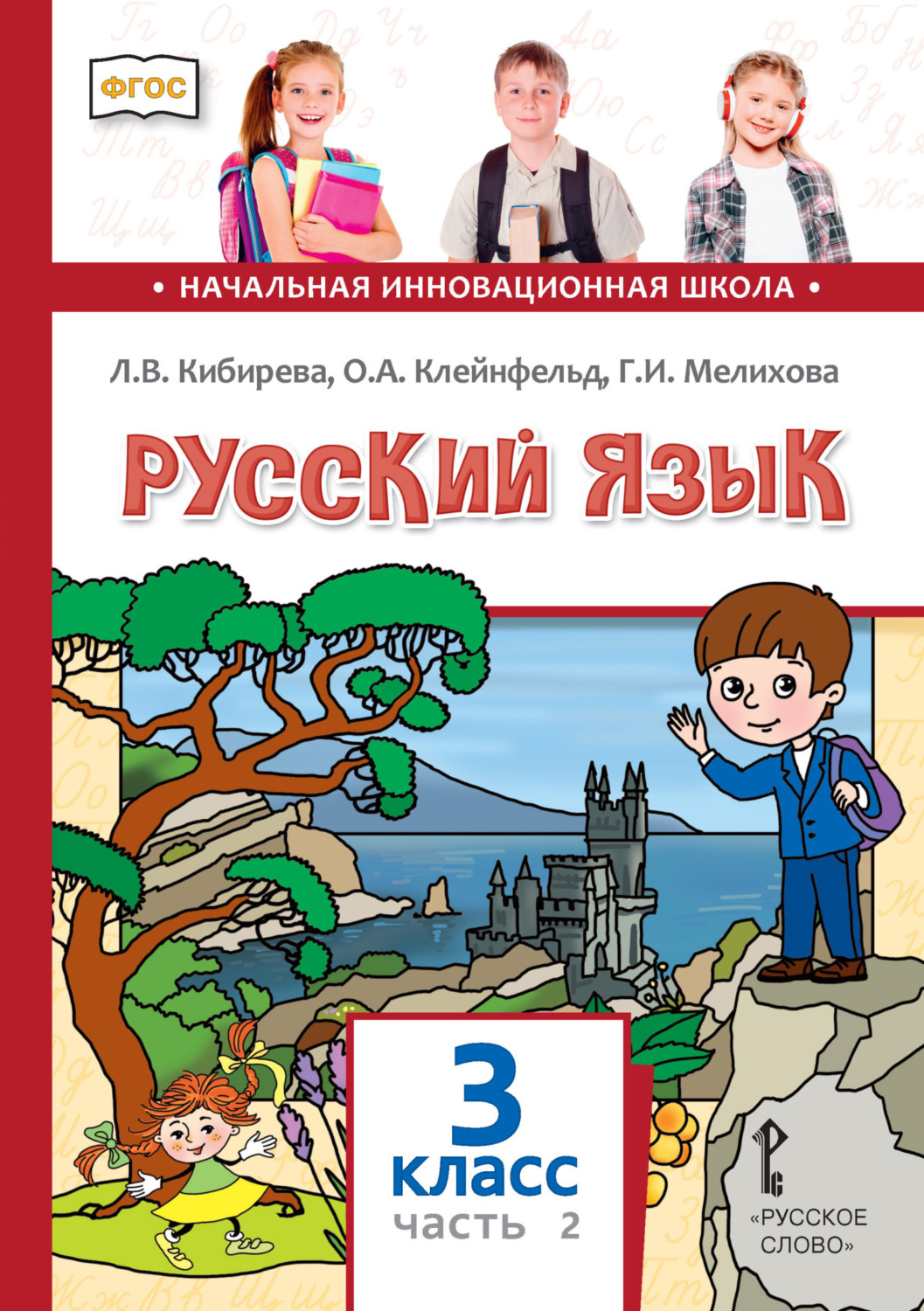Обложка книги «Русский язык. Учебник для 3 класса общеобразовательных организаций. Часть 2»