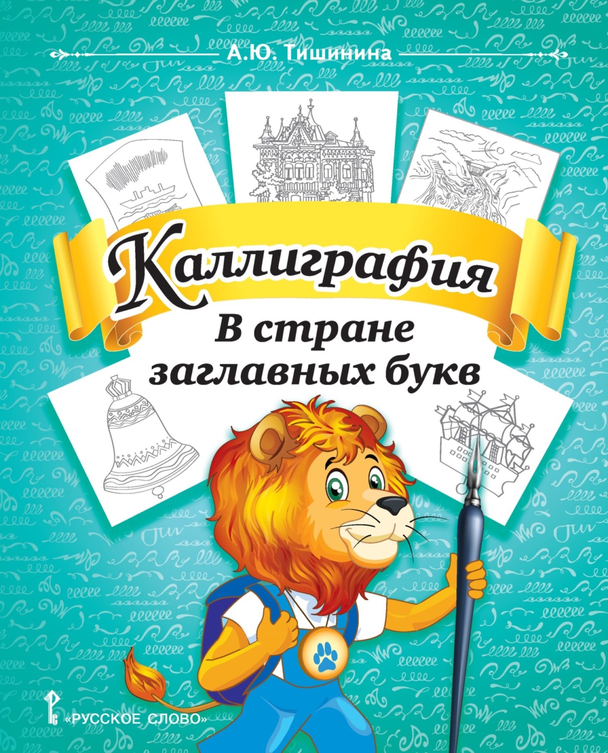 Обложка книги «Каллиграфия. В стране заглавных букв. Учебное пособие по чистописанию и творческой каллиграфии для 1–4 классов общеобразовательных организаций»