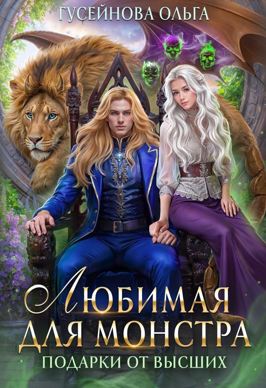 Обложка книги «Любимая для монстра»