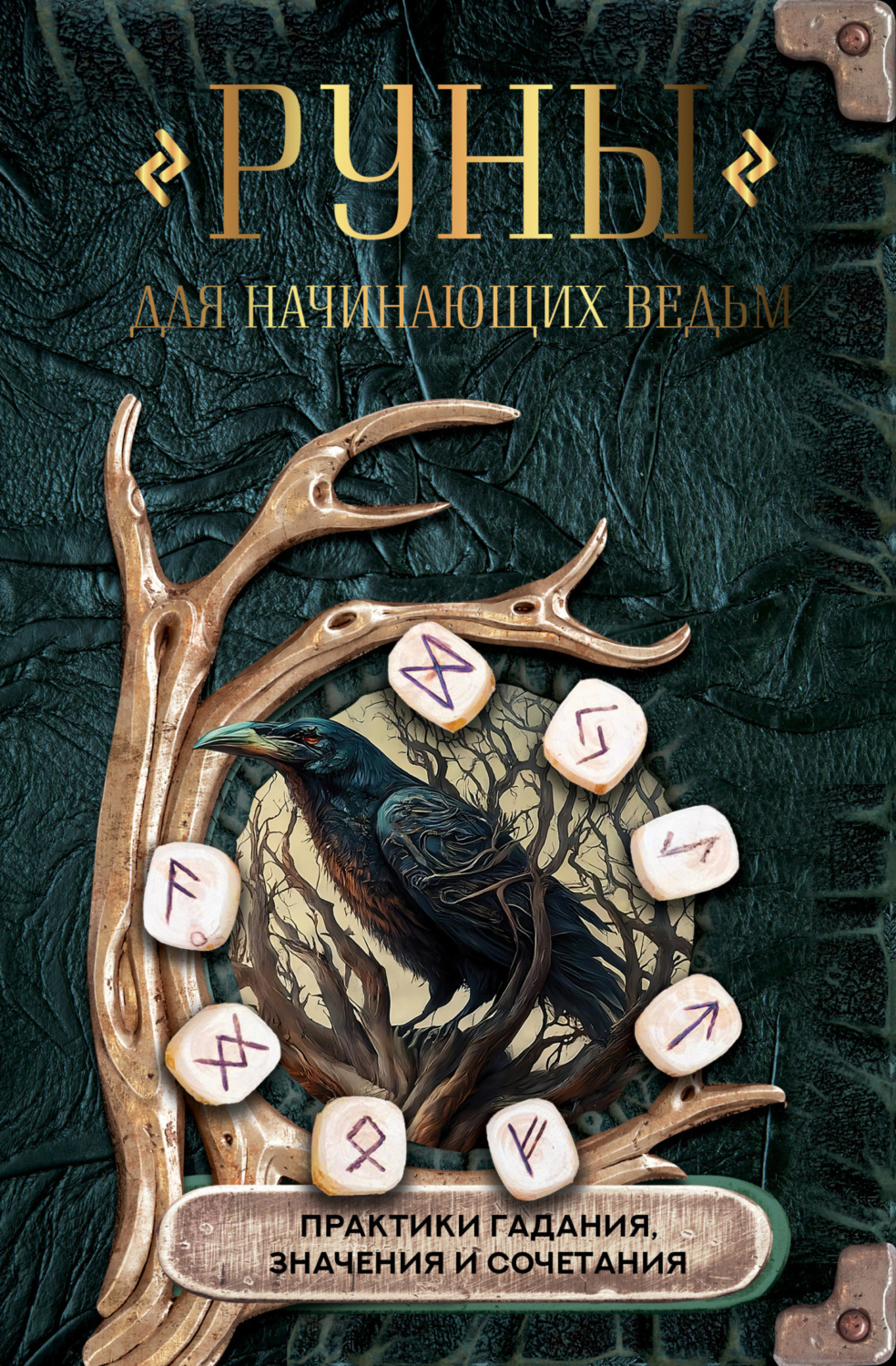 Обложка книги «Руны для начинающих ведьм: практики гадания, значения и сочетания»