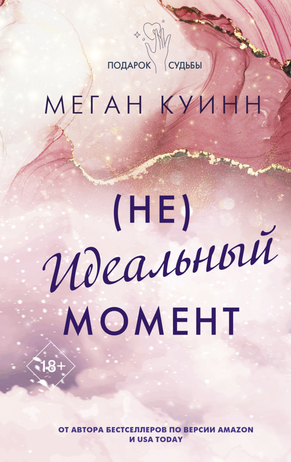 Обложка книги «(Не)идеальный момент»