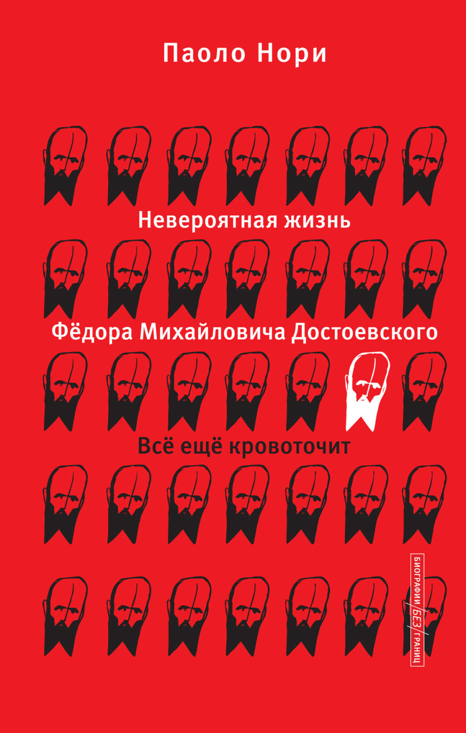 Обложка книги «Невероятная жизнь Фёдора Михайловича Достоевского. Всё ещё кровоточит»