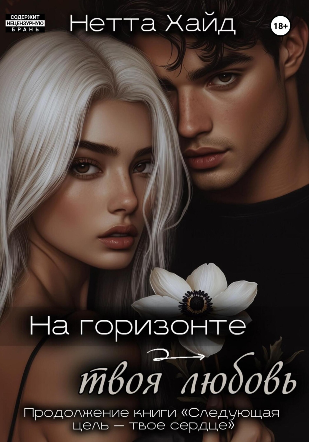 Обложка книги «На горизонте – твоя любовь»