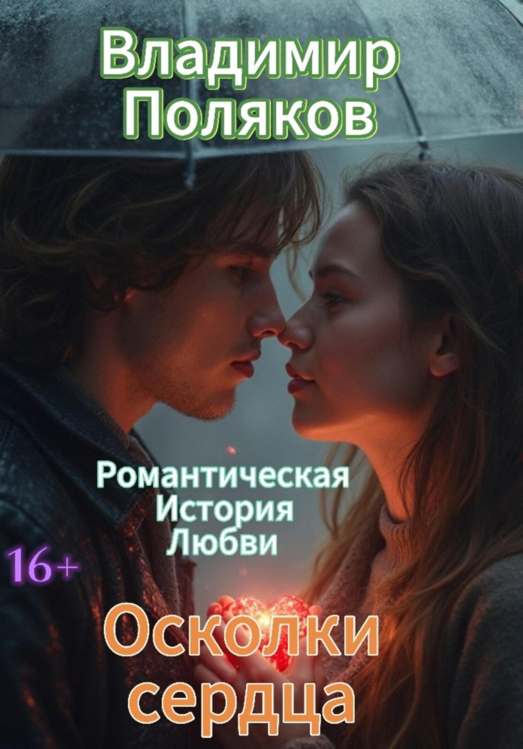 Обложка книги «Осколки сердец»