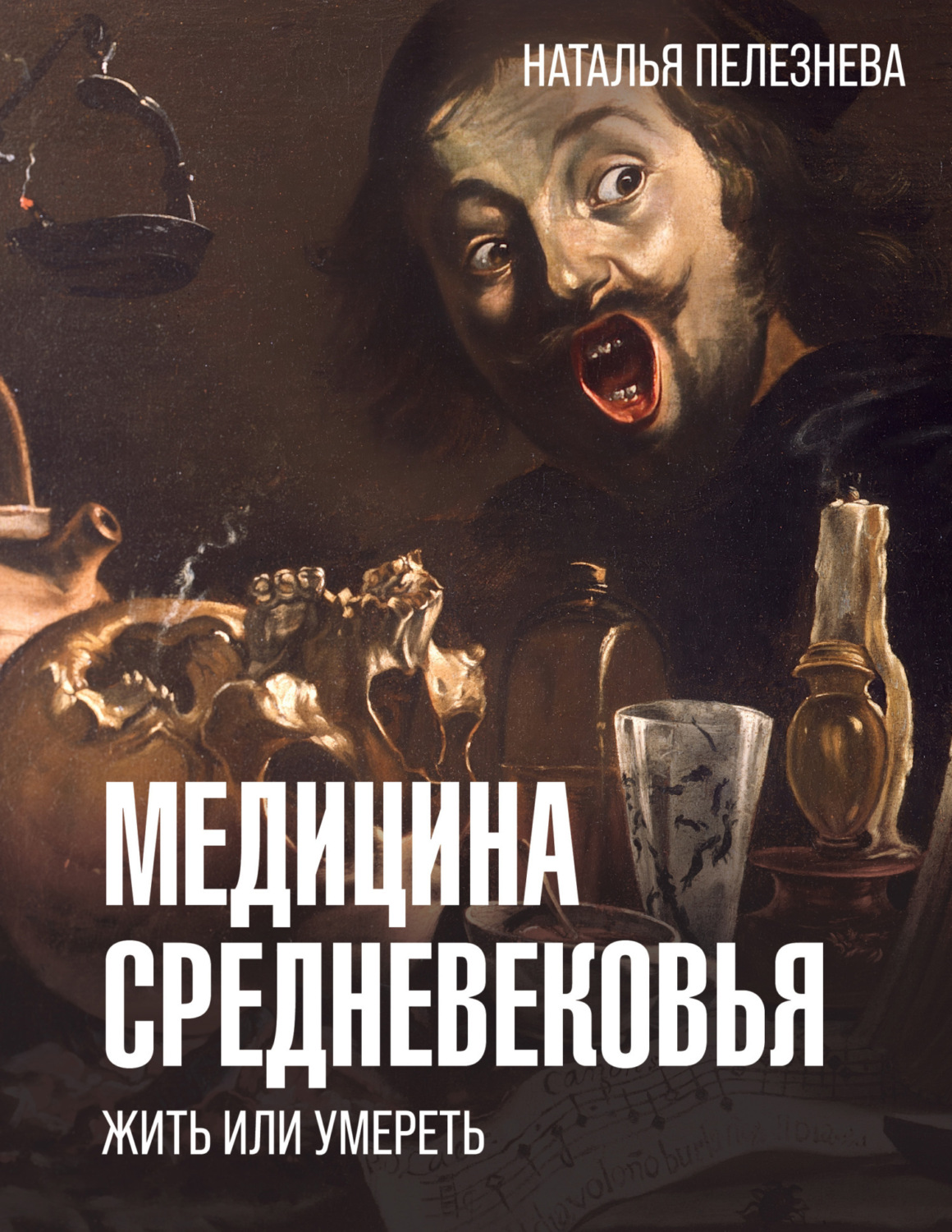 Обложка книги «Медицина Средневековья: жить или умереть»