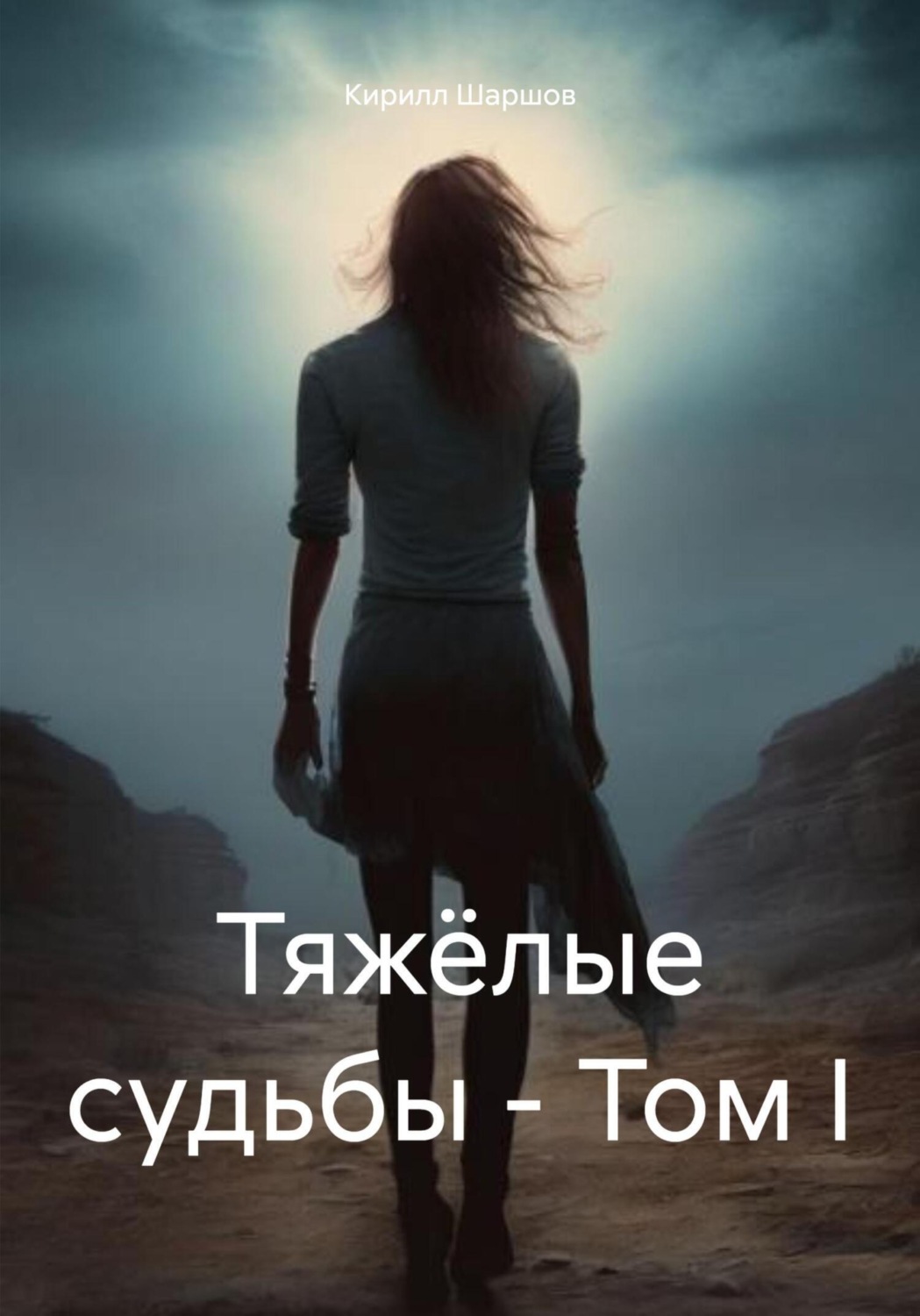 Обложка книги «Тяжёлые судьбы – Том I»