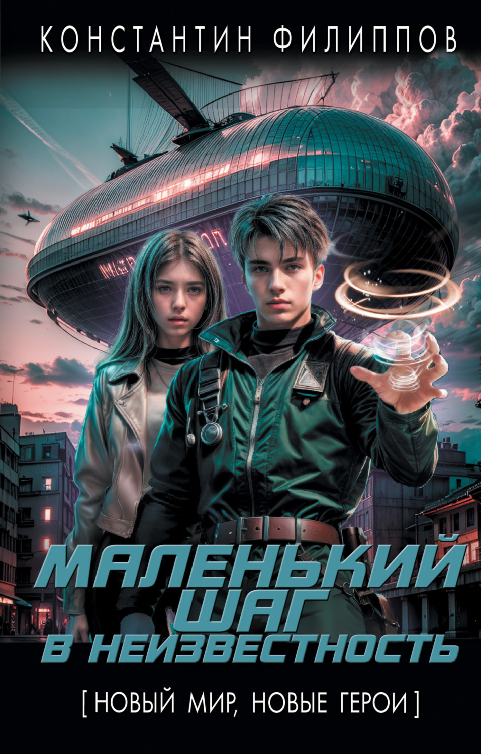 Обложка книги «Маленький шаг в неизвестность»