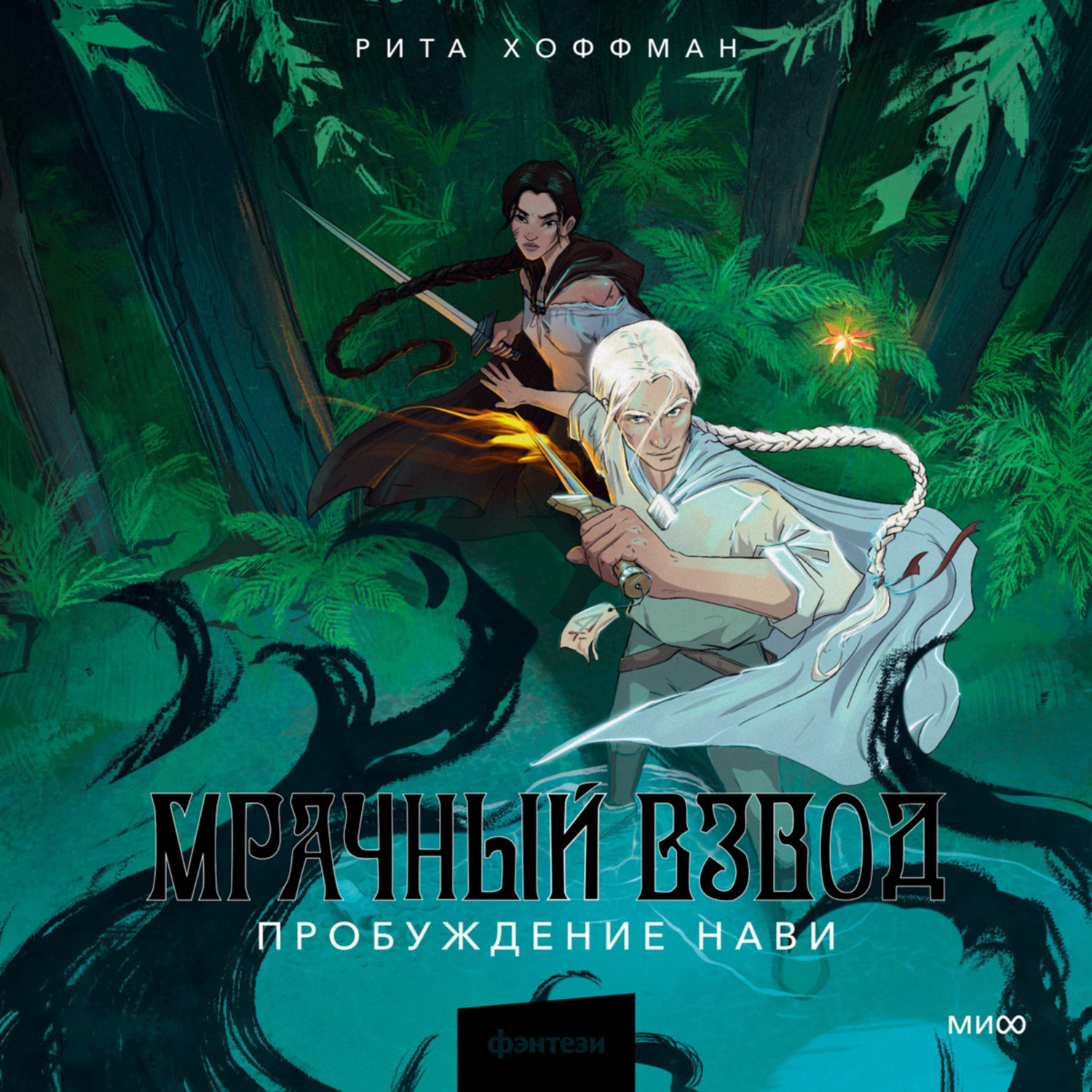 Обложка книги «Мрачный Взвод. Пробуждение Нави»