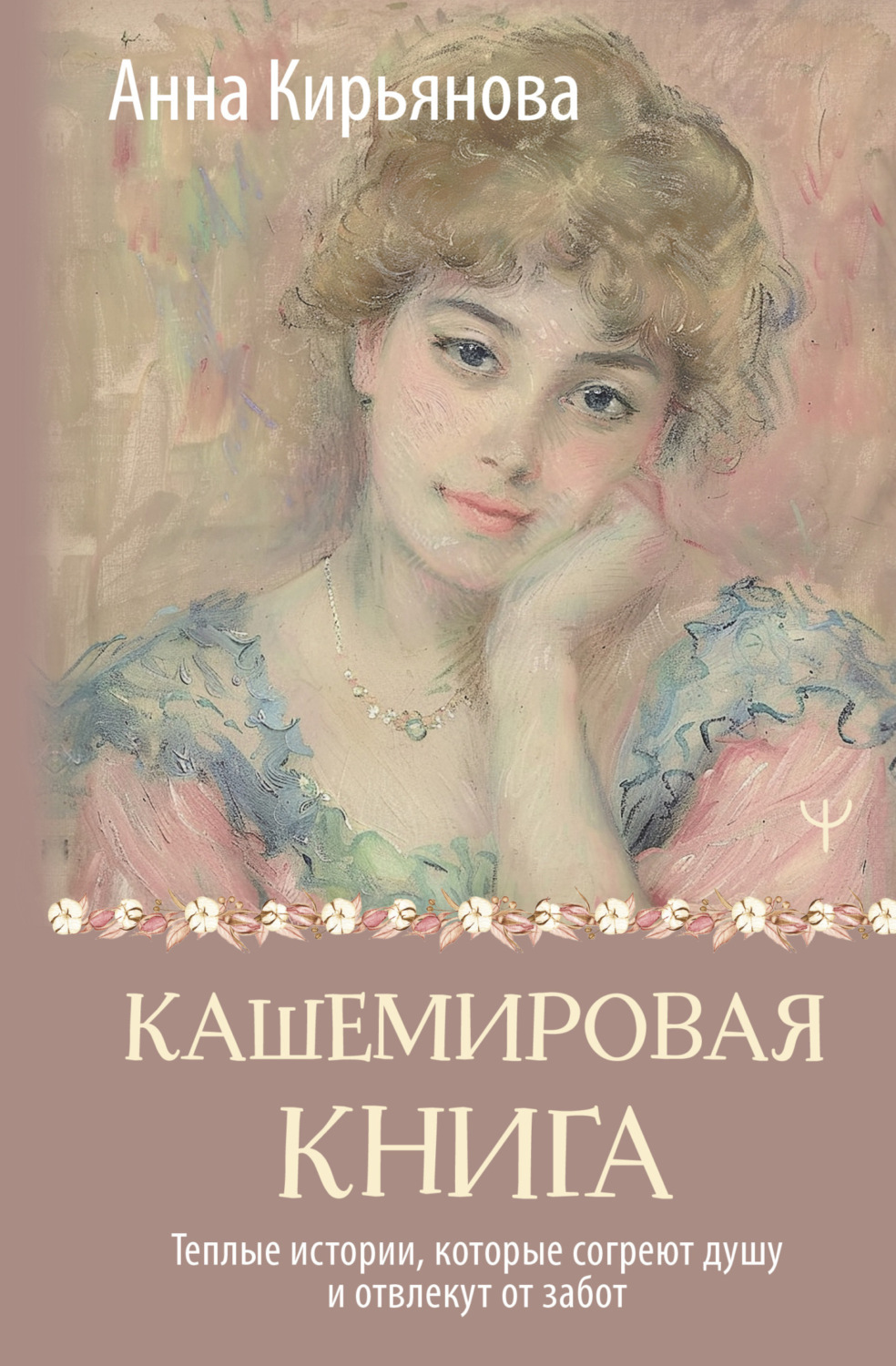 Обложка книги «Кашемировая книга. Теплые истории, которые согреют душу и отвлекут от забот»