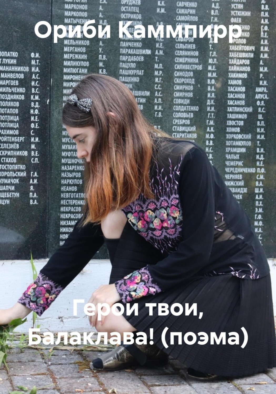 Обложка книги «Герои твои, Балаклава! (поэма)»
