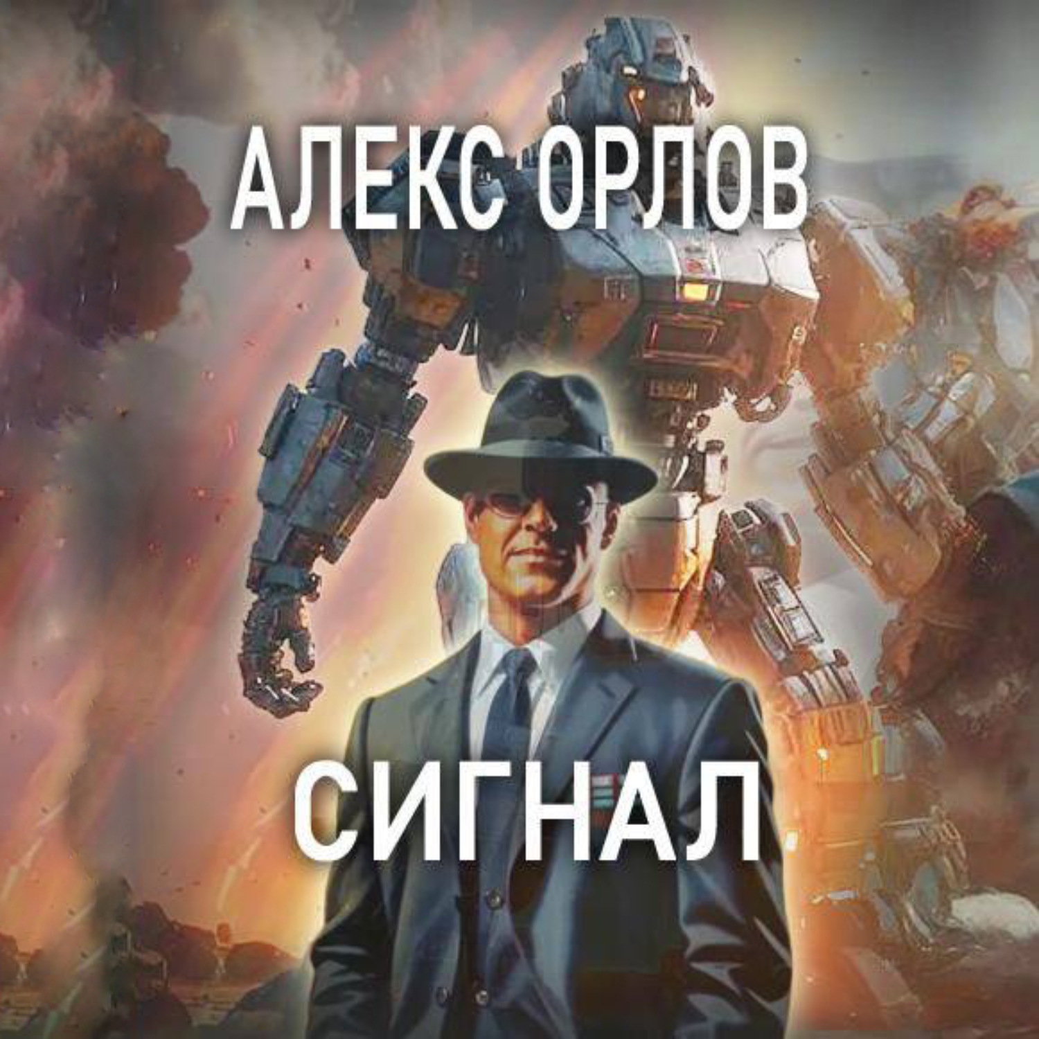 Обложка книги «Сигнал»