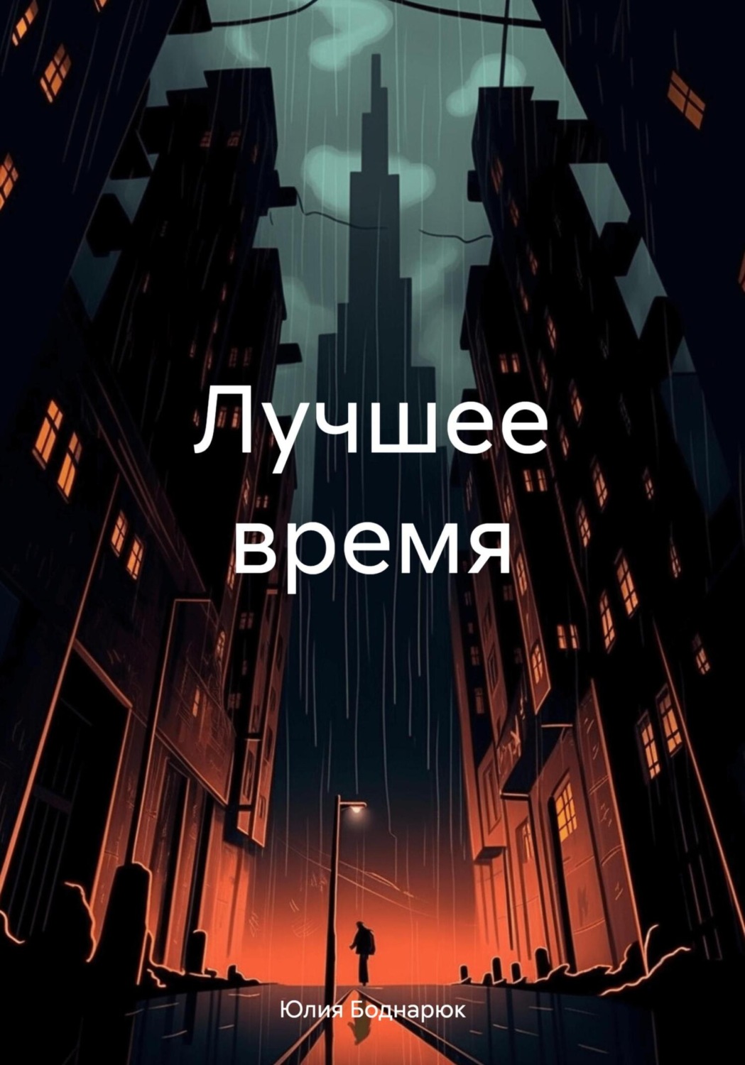 Обложка книги «Лучшее время»