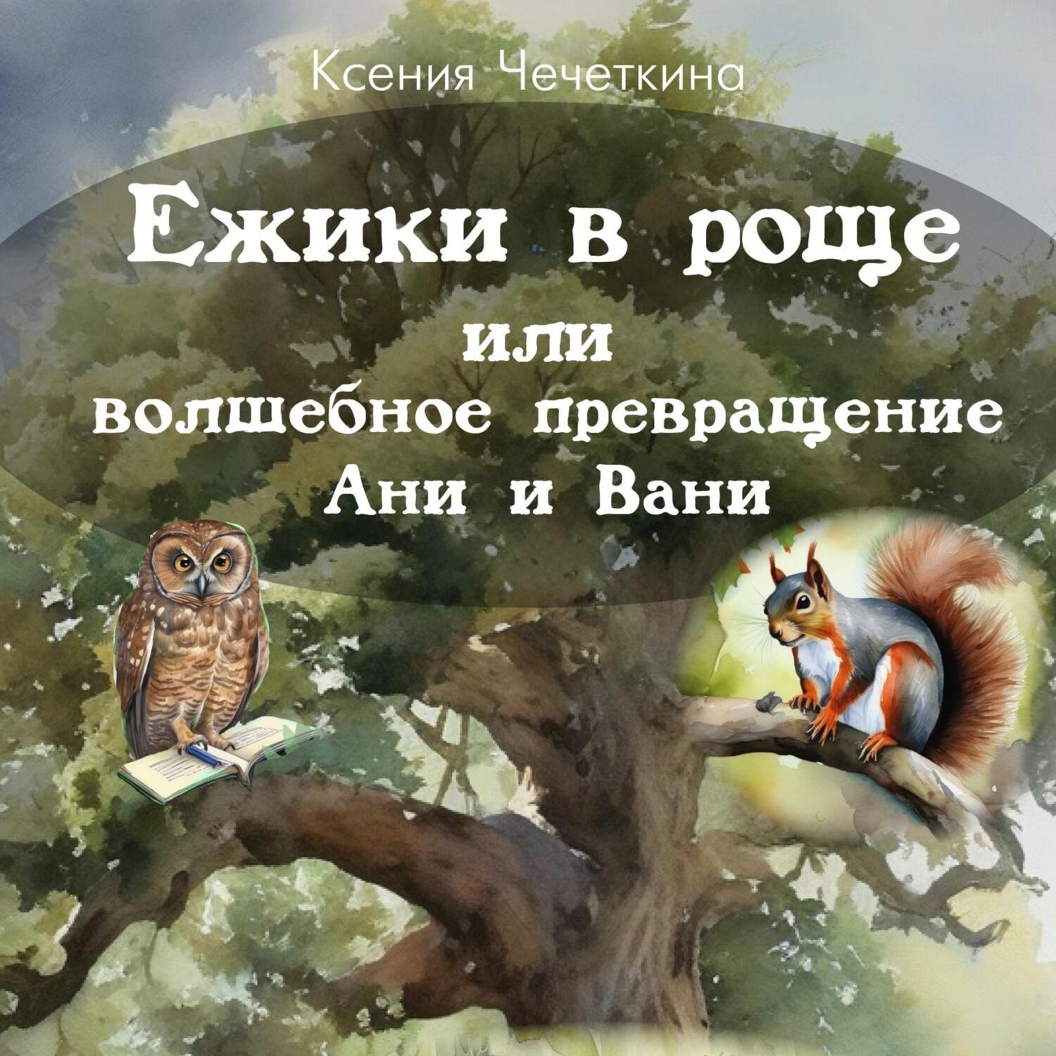 Обложка книги «Ежики в роще или волшебное превращение Ани и Вани»