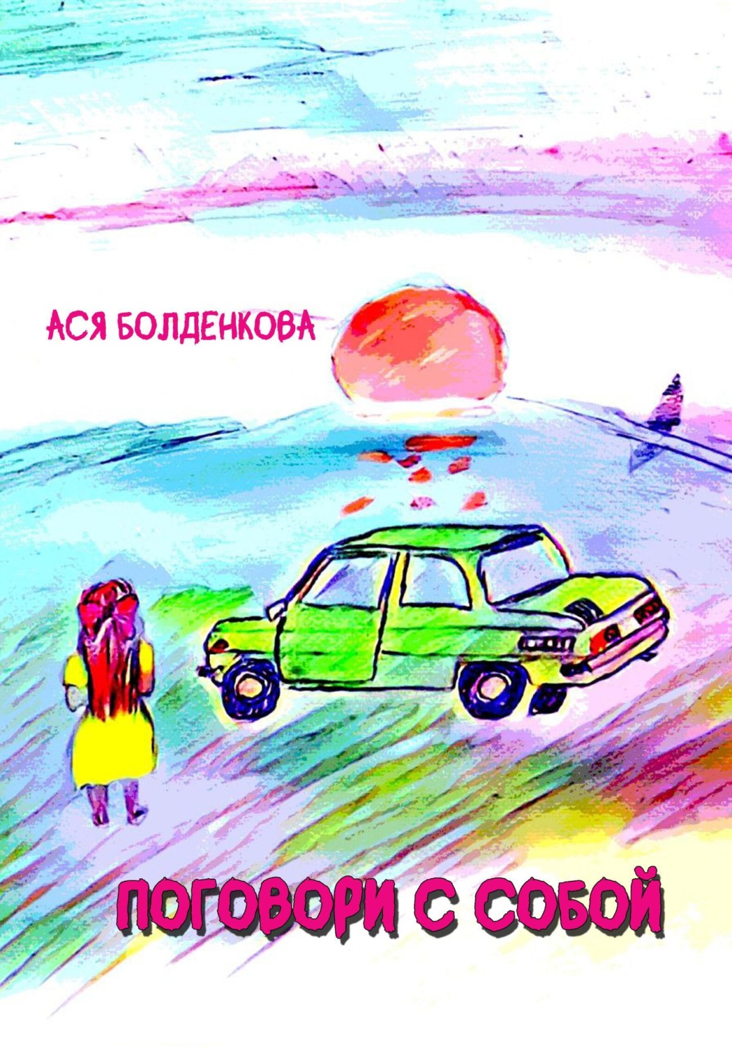 Обложка книги «Поговори с собой»