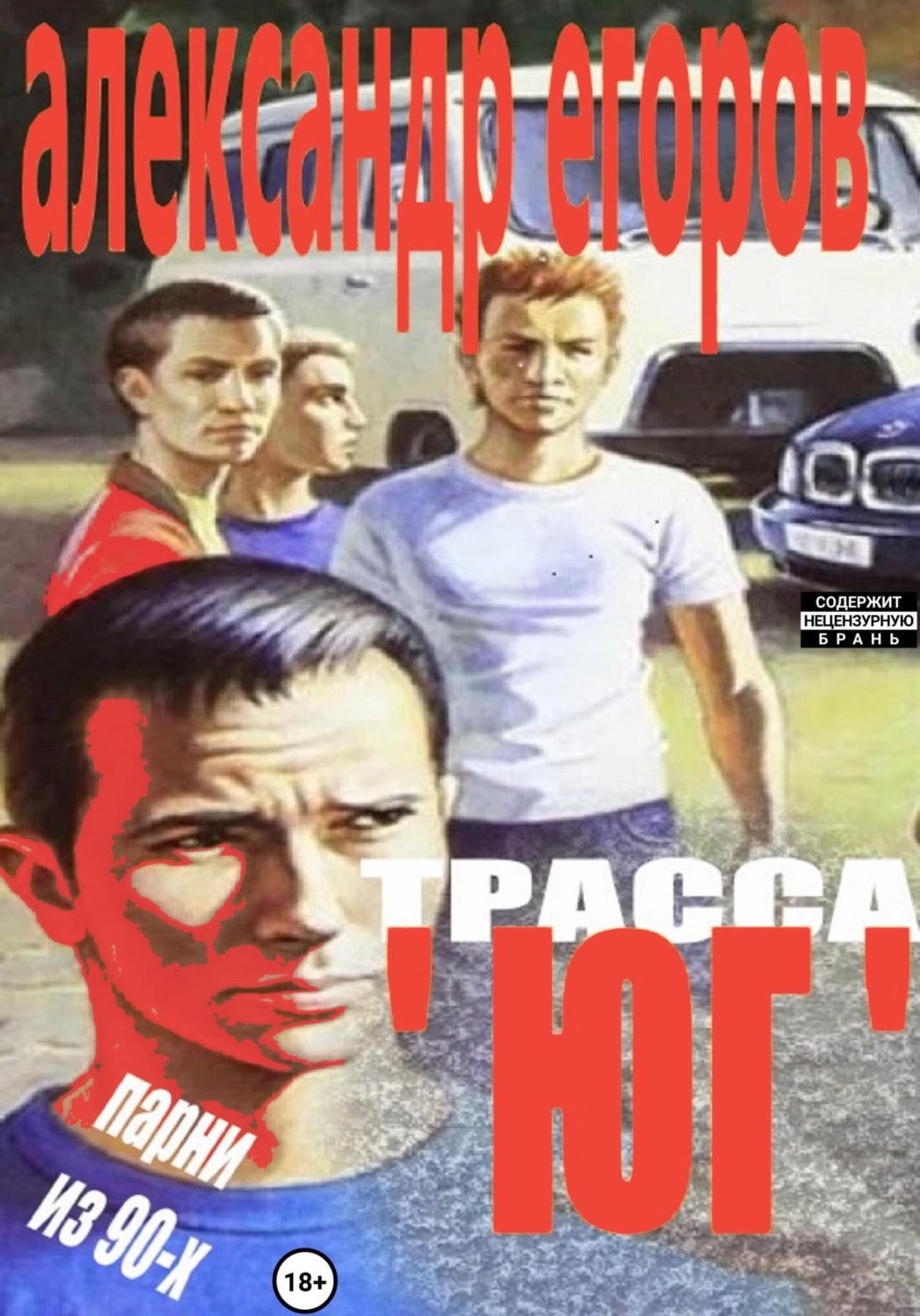 Обложка книги «Трасса «Юг». Парни из 90-х»