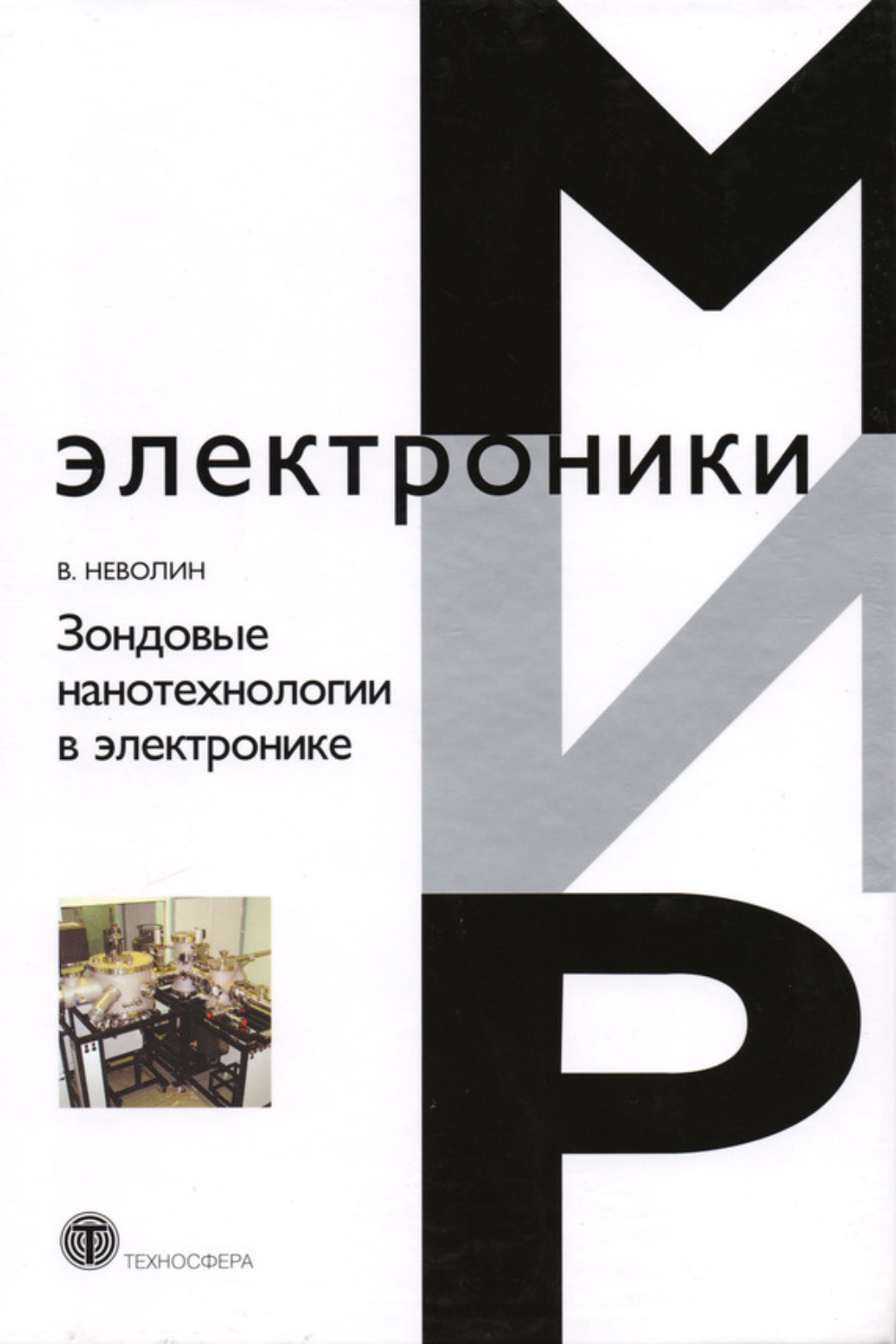 Обложка книги «Зондовые нанотехнологии в электронике»
