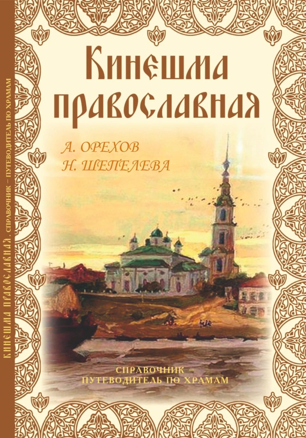 Обложка книги «Кинешма православная. Справочник путеводитель по храмам»